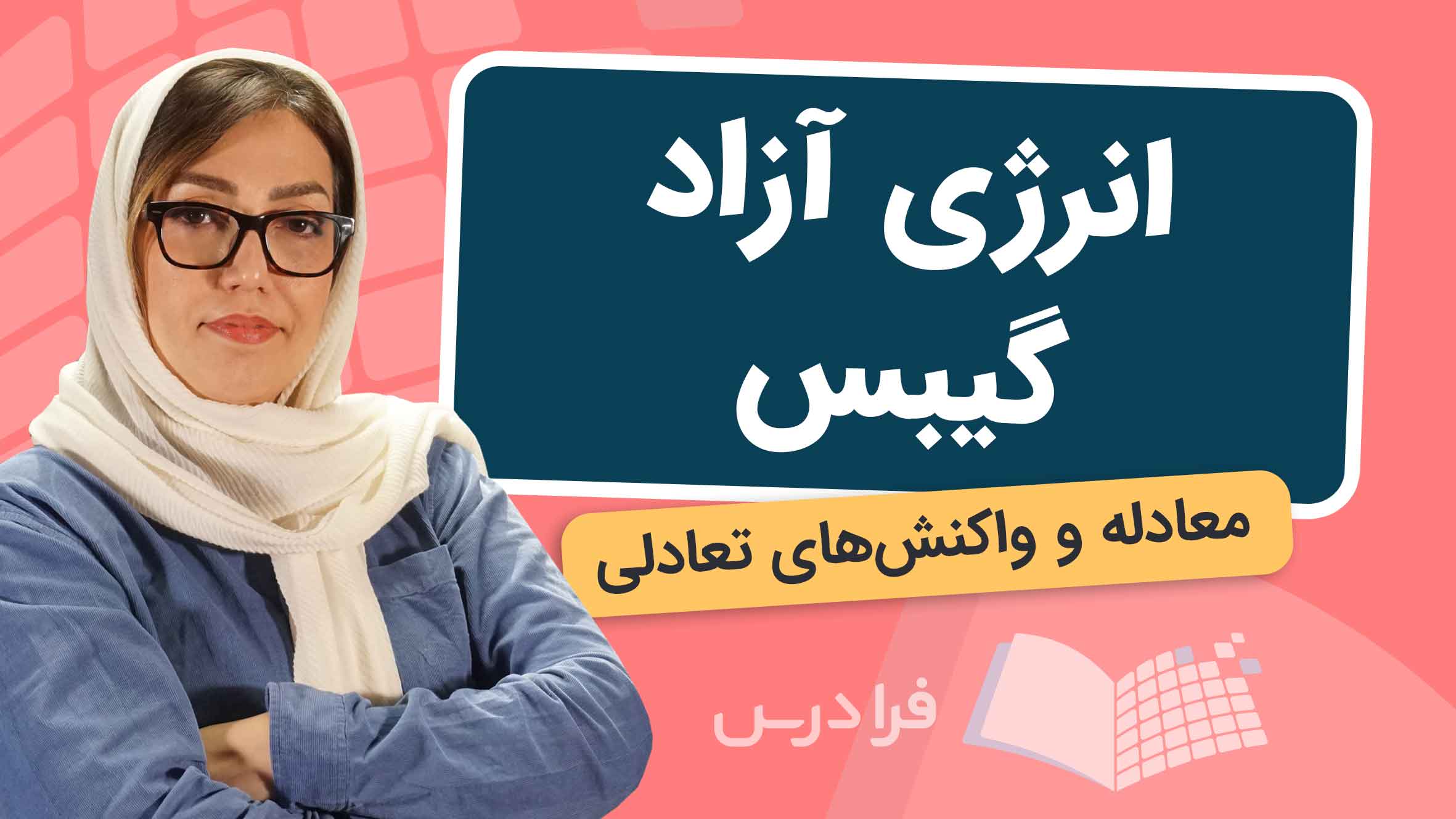 فیلم آموزش انرژی آزاد گیبس و معادله تعادل در فرادرس