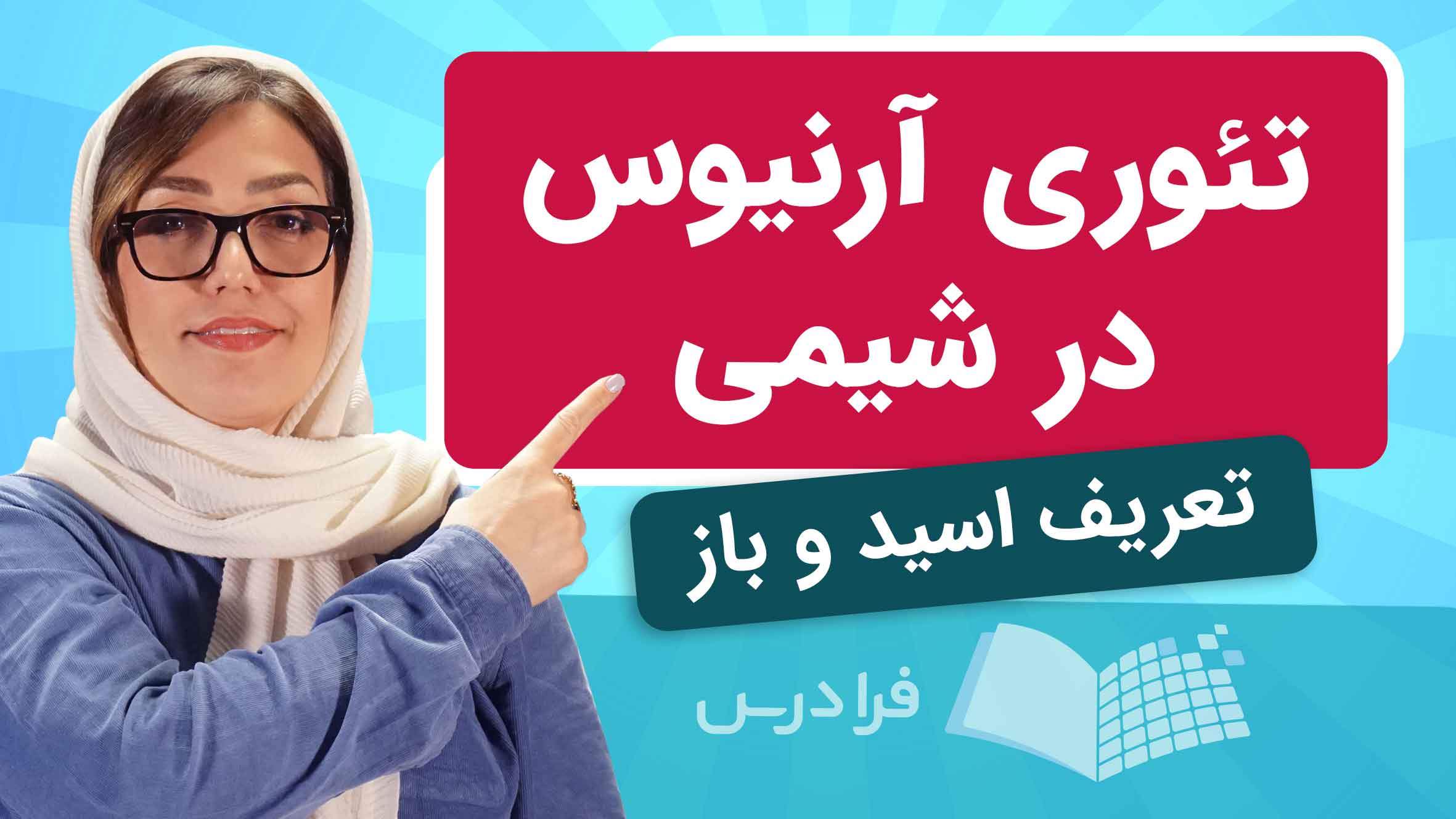 فیلم آموزش تئوری آرنیوس در شیمی در فرادرس