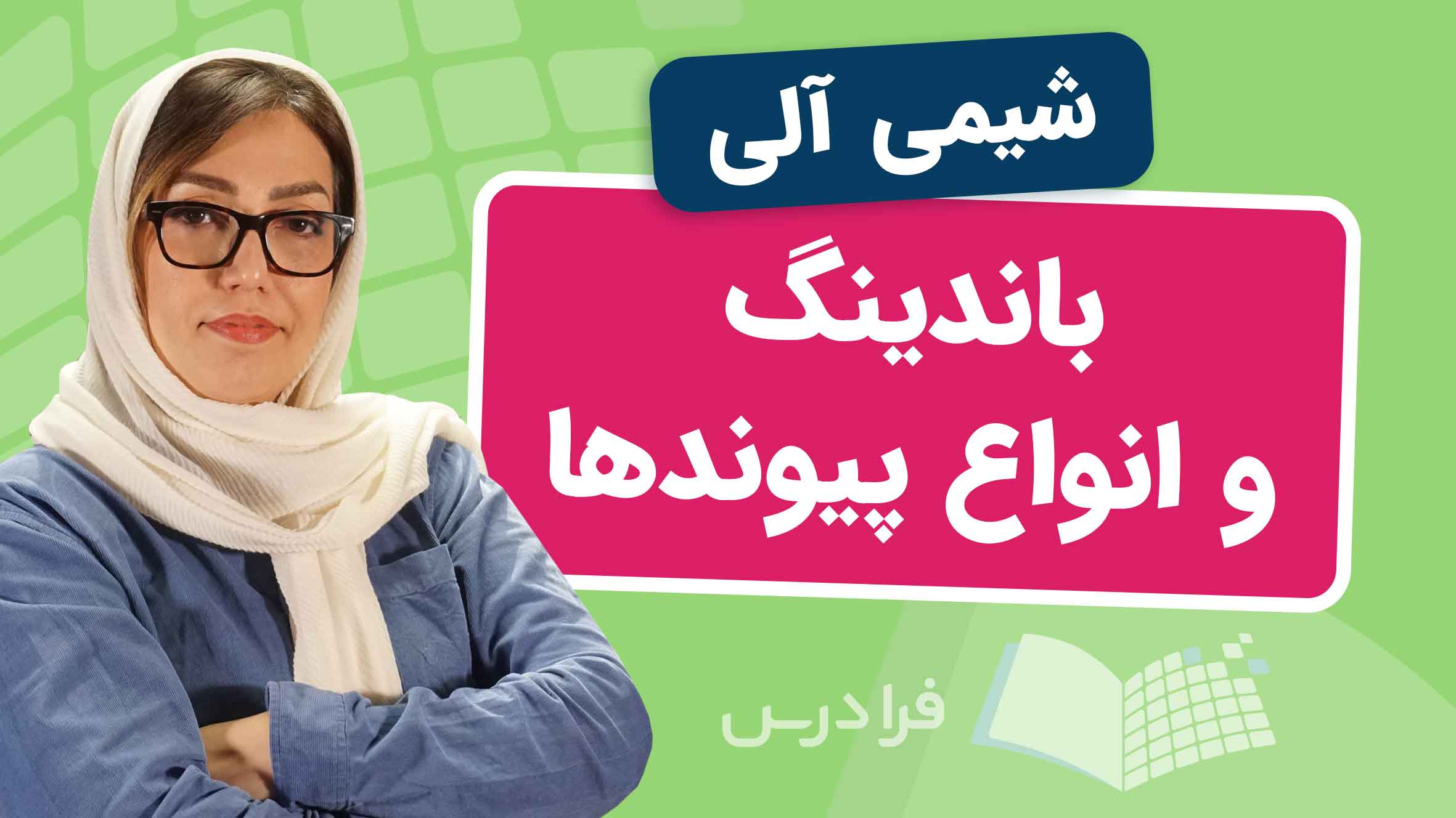فیلم آموزش باندینگ و پیوندها در شیمی آلی در فرادرس