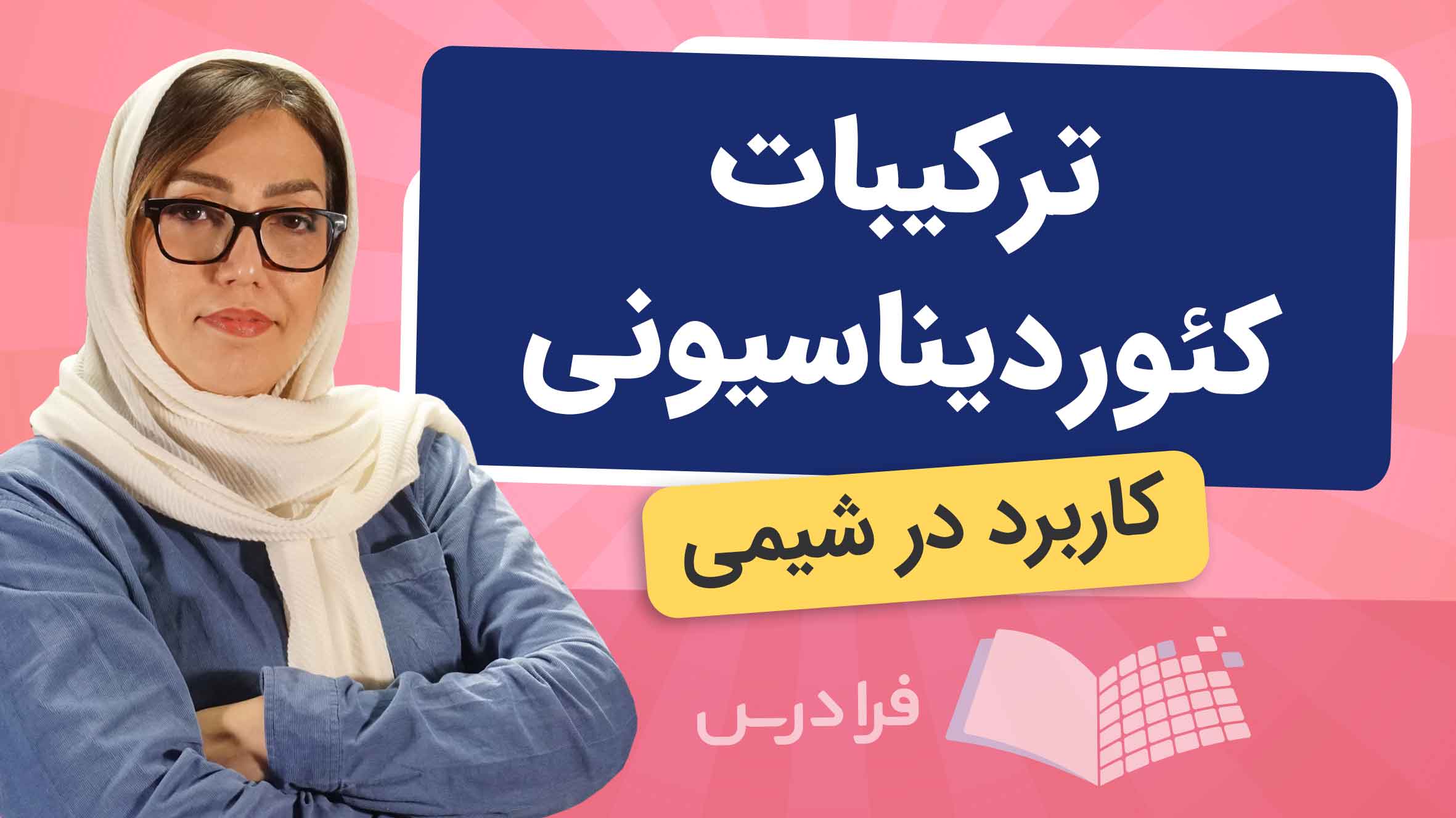 فیلم آموزش ترکیبات کئوردیناسیونی در شیمی