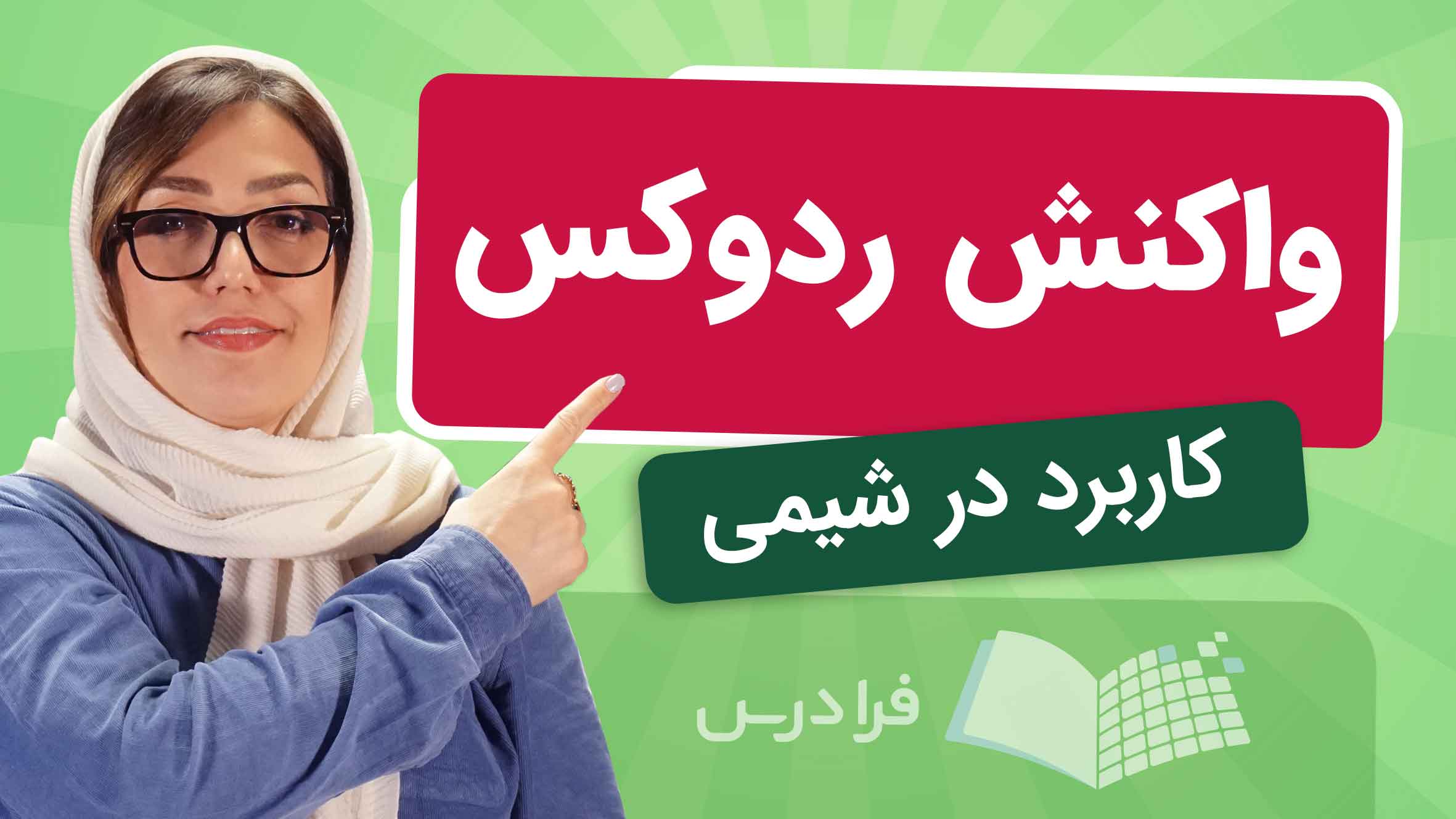 فیلم آموزش واکنش‌ ردوکس در شیمی