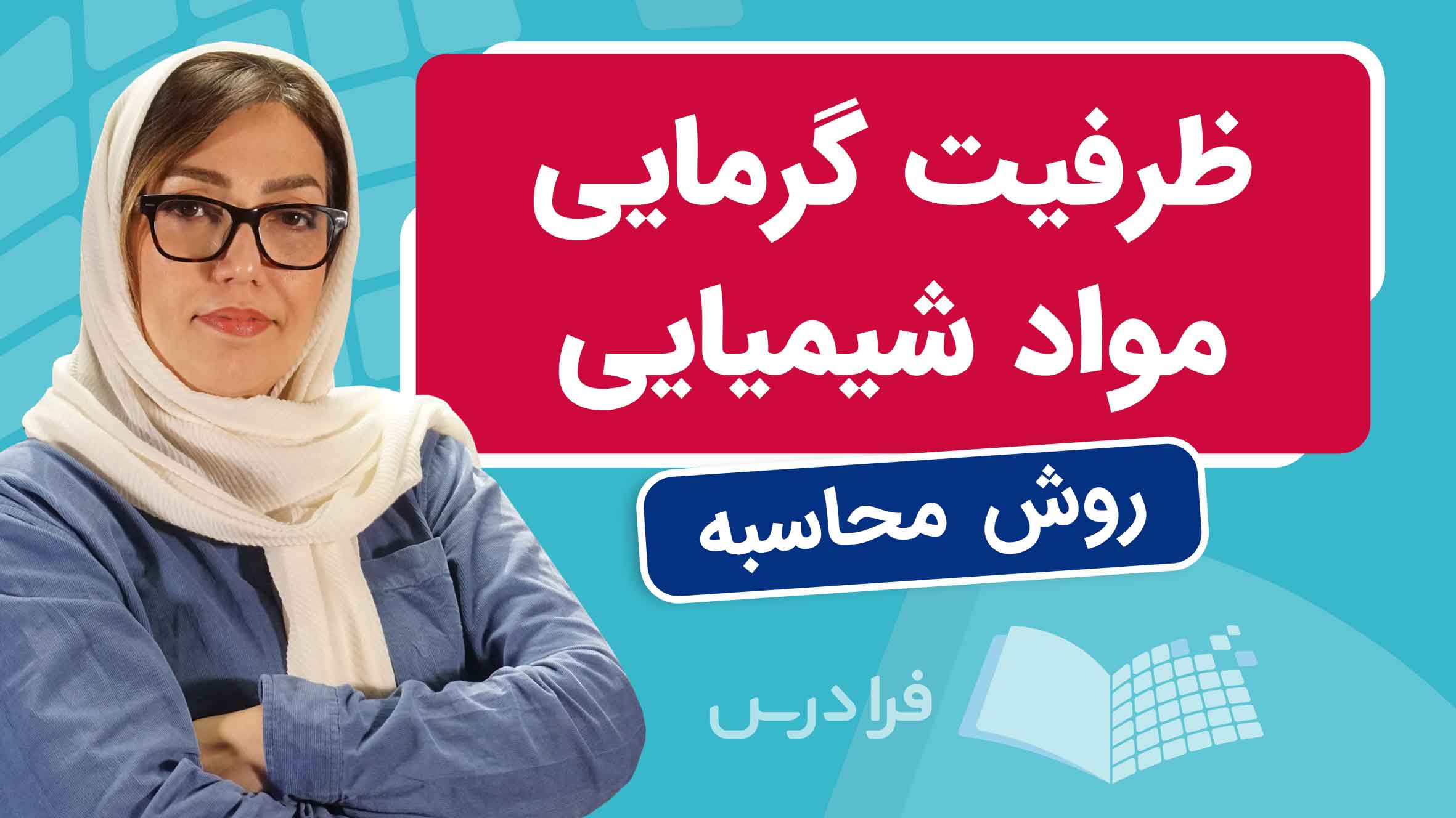 فیلم آموزش تعیین ظرفیت‌ گرمایی مواد شیمیایی
