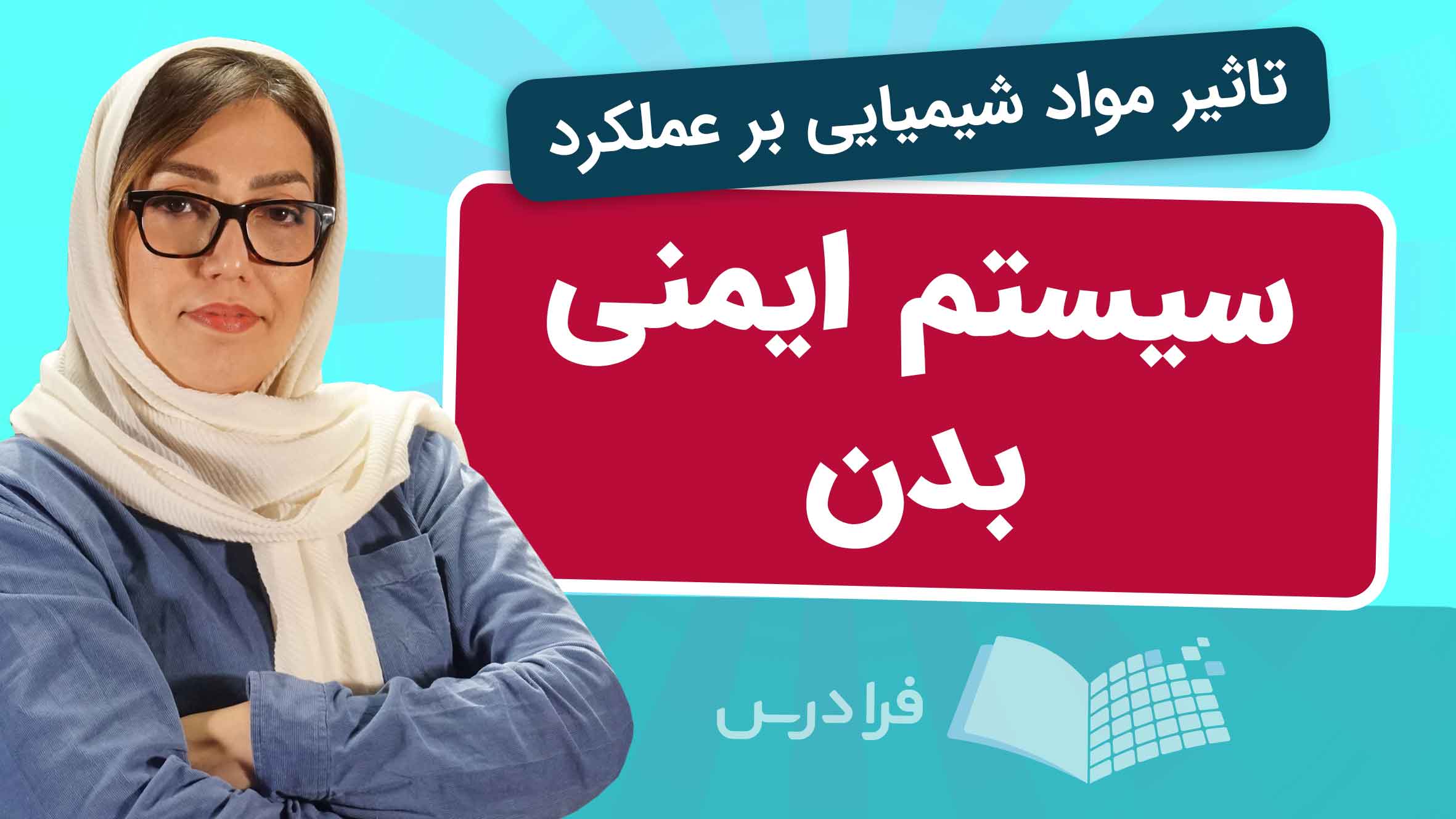 فیلم آموزش تاثیر مواد شیمیایی بر سیستم ایمنی در فرادرس