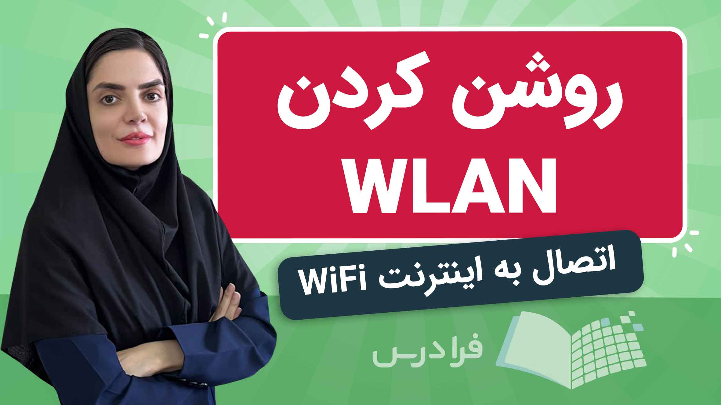 فیلم آموزش اتصال به اینترنت WiFi