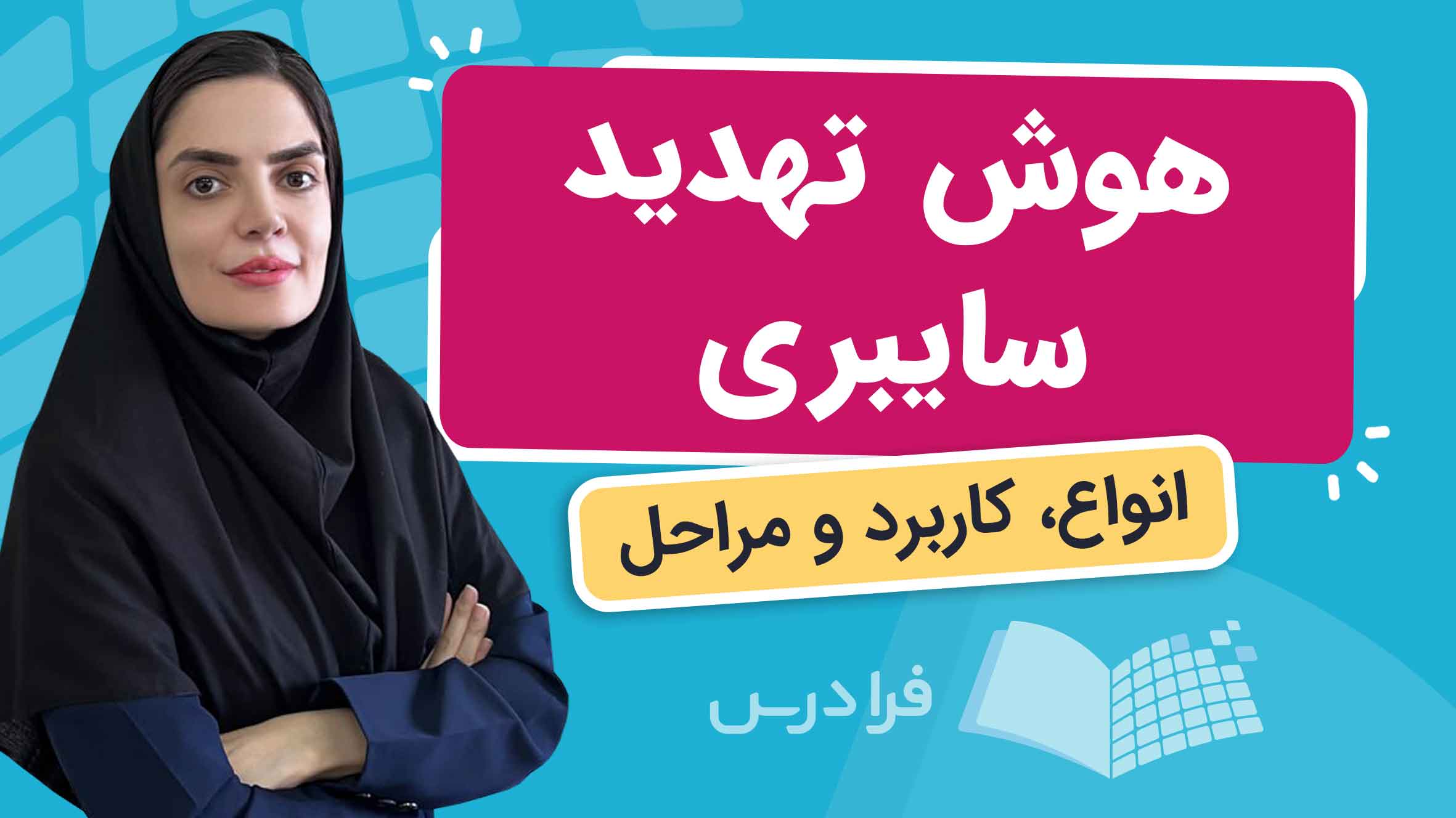 فیلم آموزش هوش تهدید سایبری در فرادرس