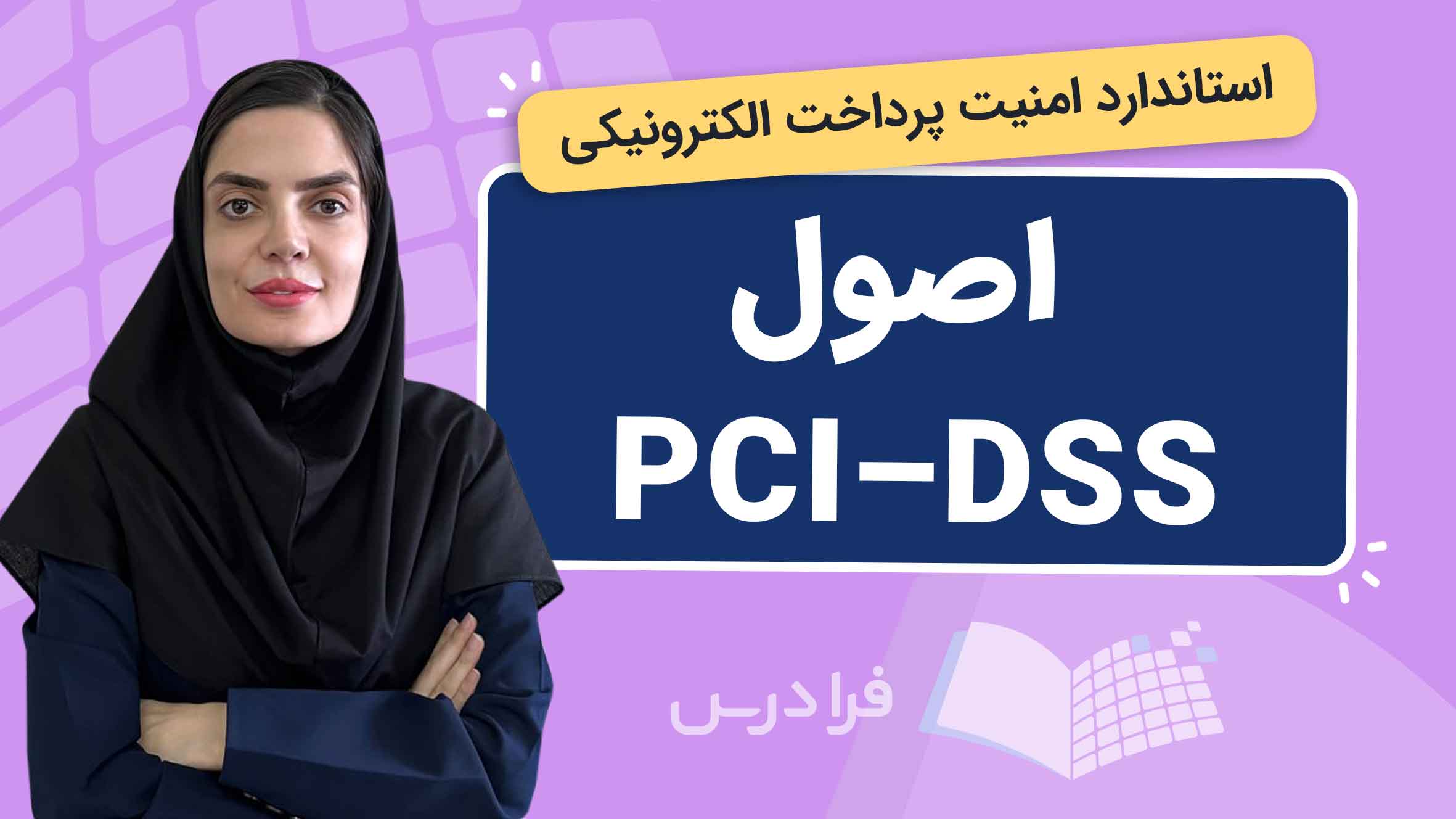 فیلم آموزش اصول PCI–DSS و پیاده‌سازی