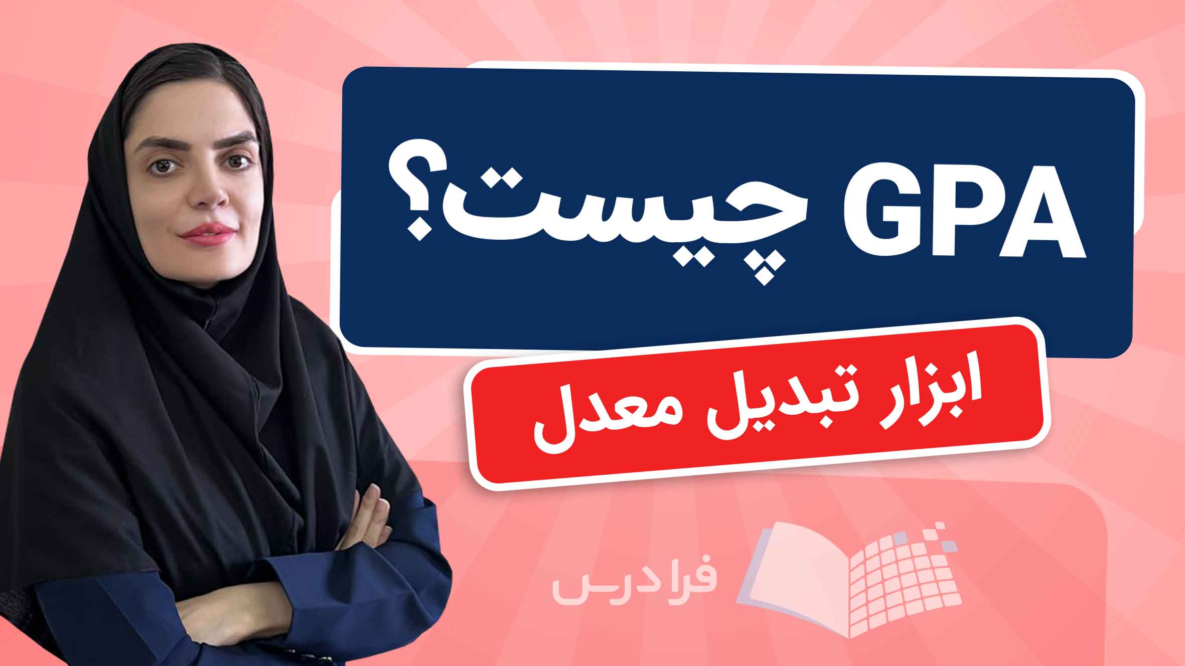 فیلم آموزش GPA و تبدیل معدل در فرادرس