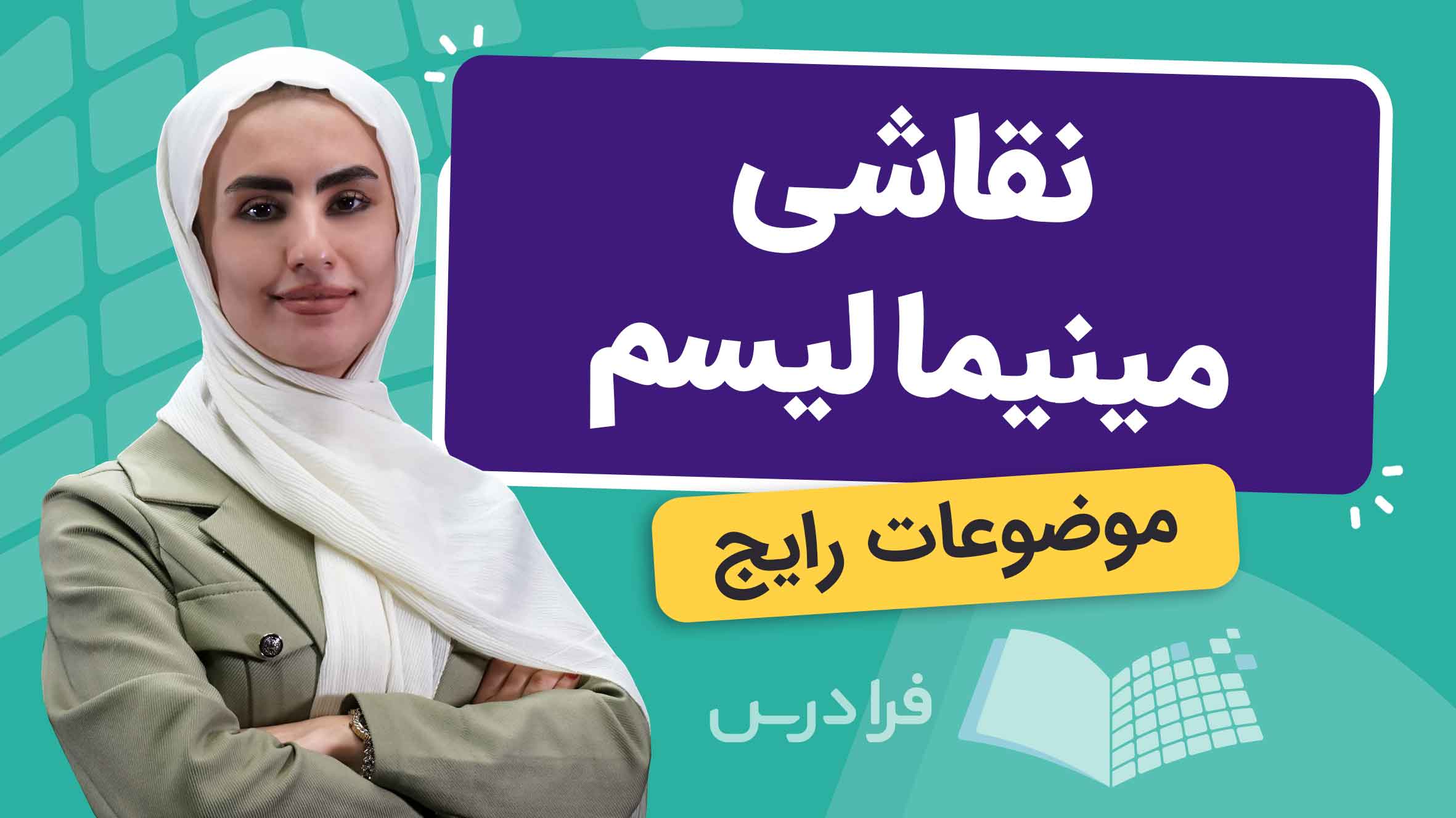 فیلم آموزش نقاشی مینیمالیسم و موضوعات رایج در فرادرس