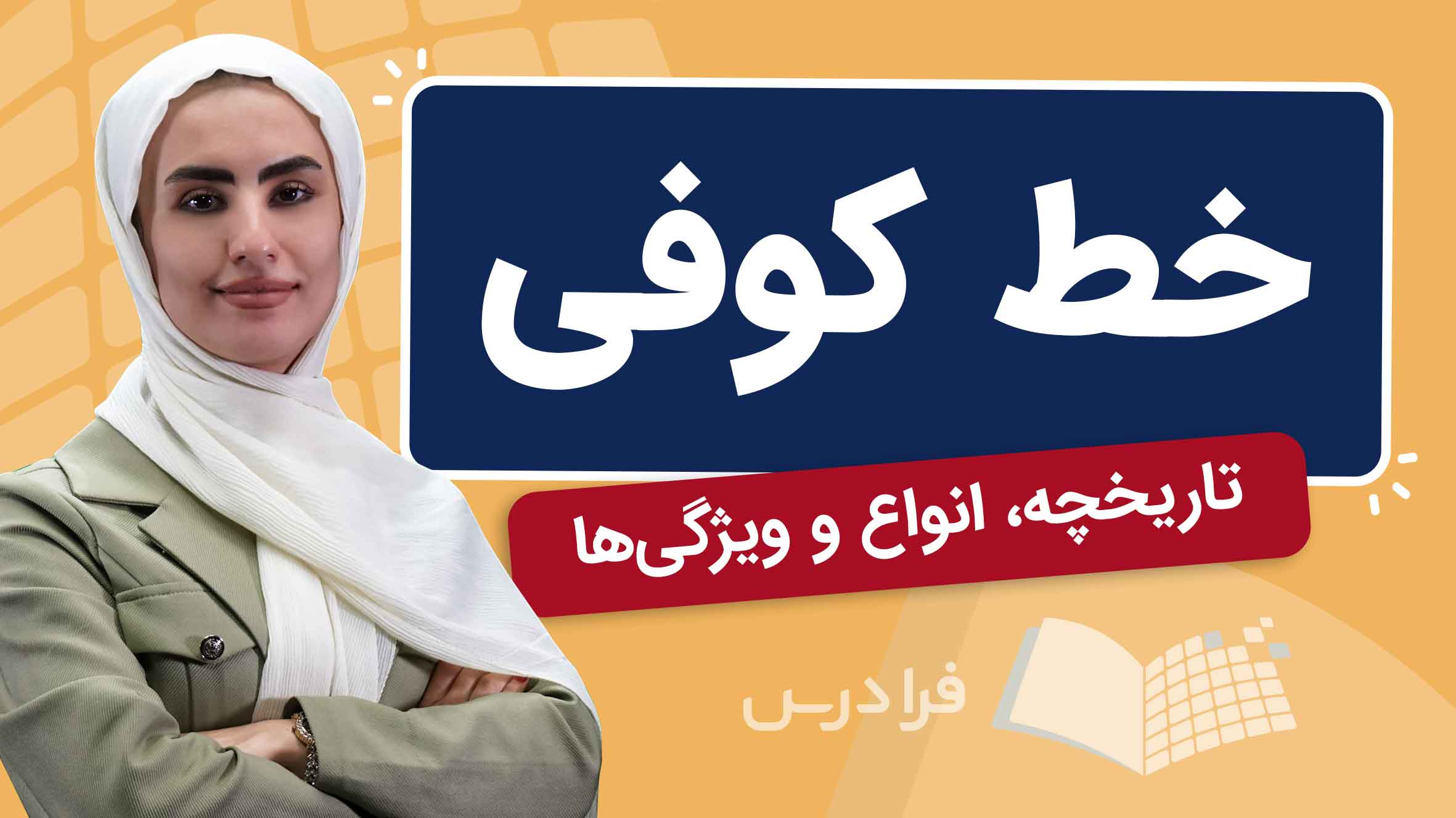 فیلم آموزش خط کوفی و انواع آن