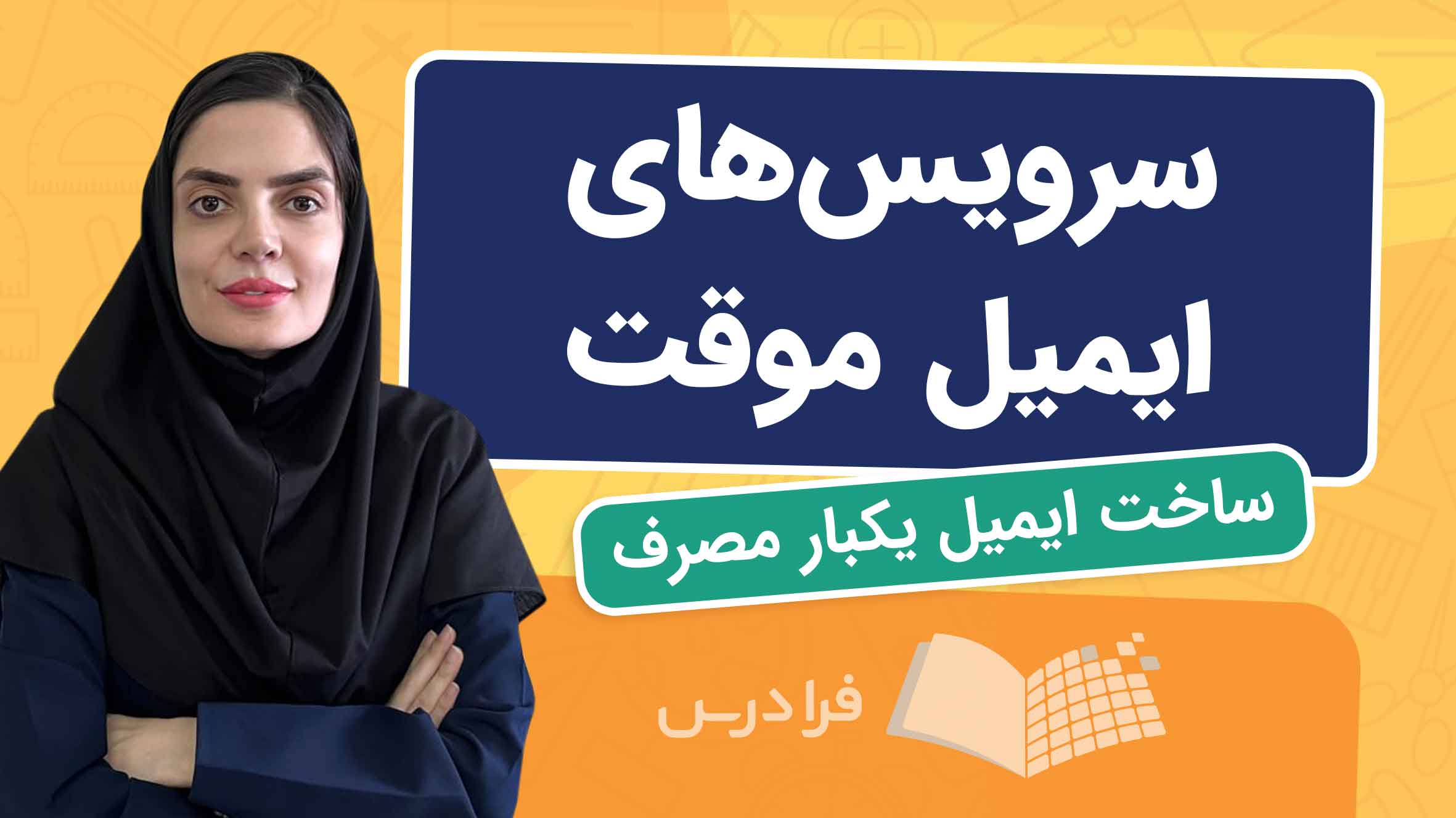 فیلم آموزش ساخت ایمیل یکبارمصرف در فرادرس