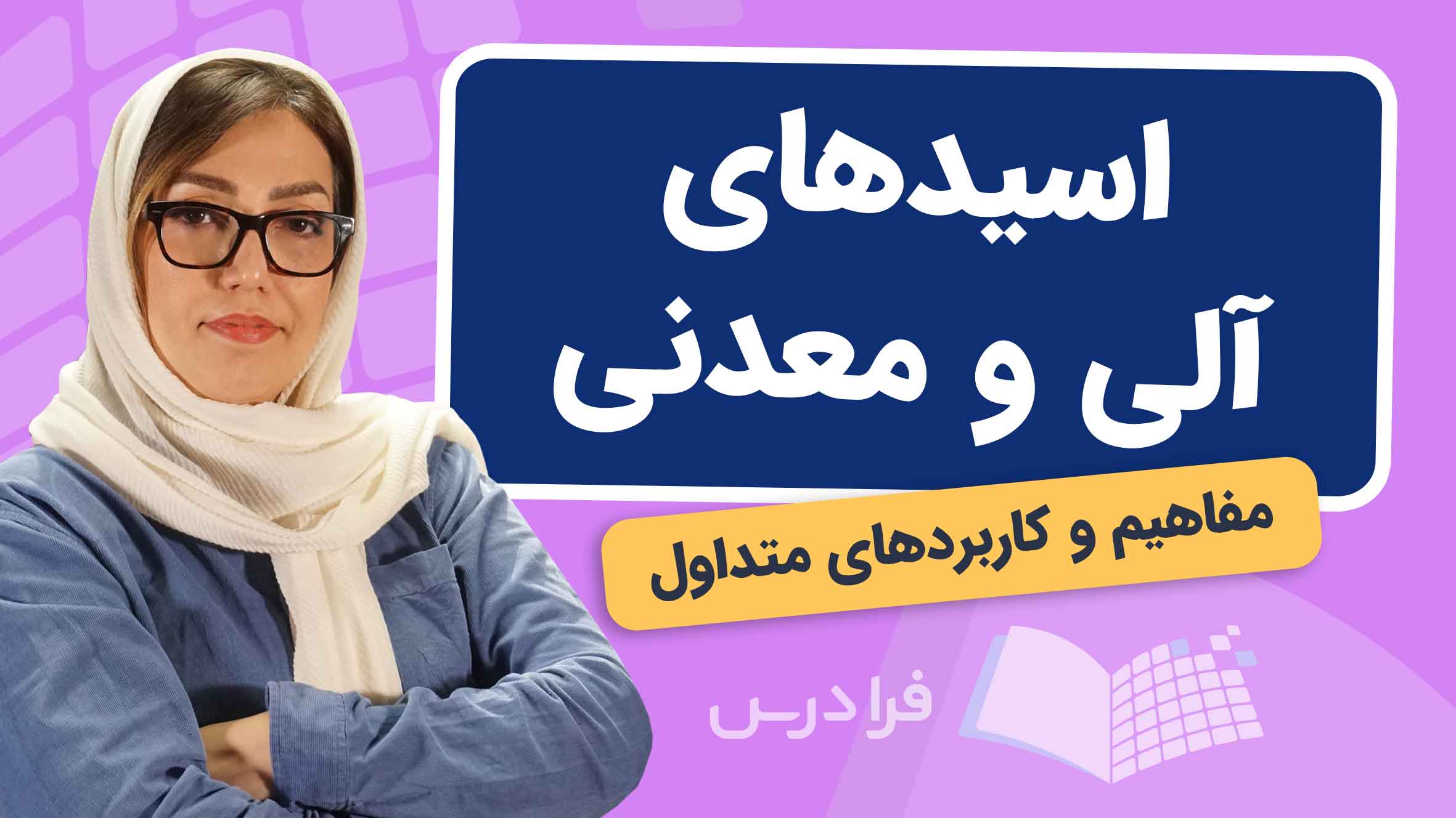 فیلم آموزش اسیدهای آلی و معدنی در فرادرس
