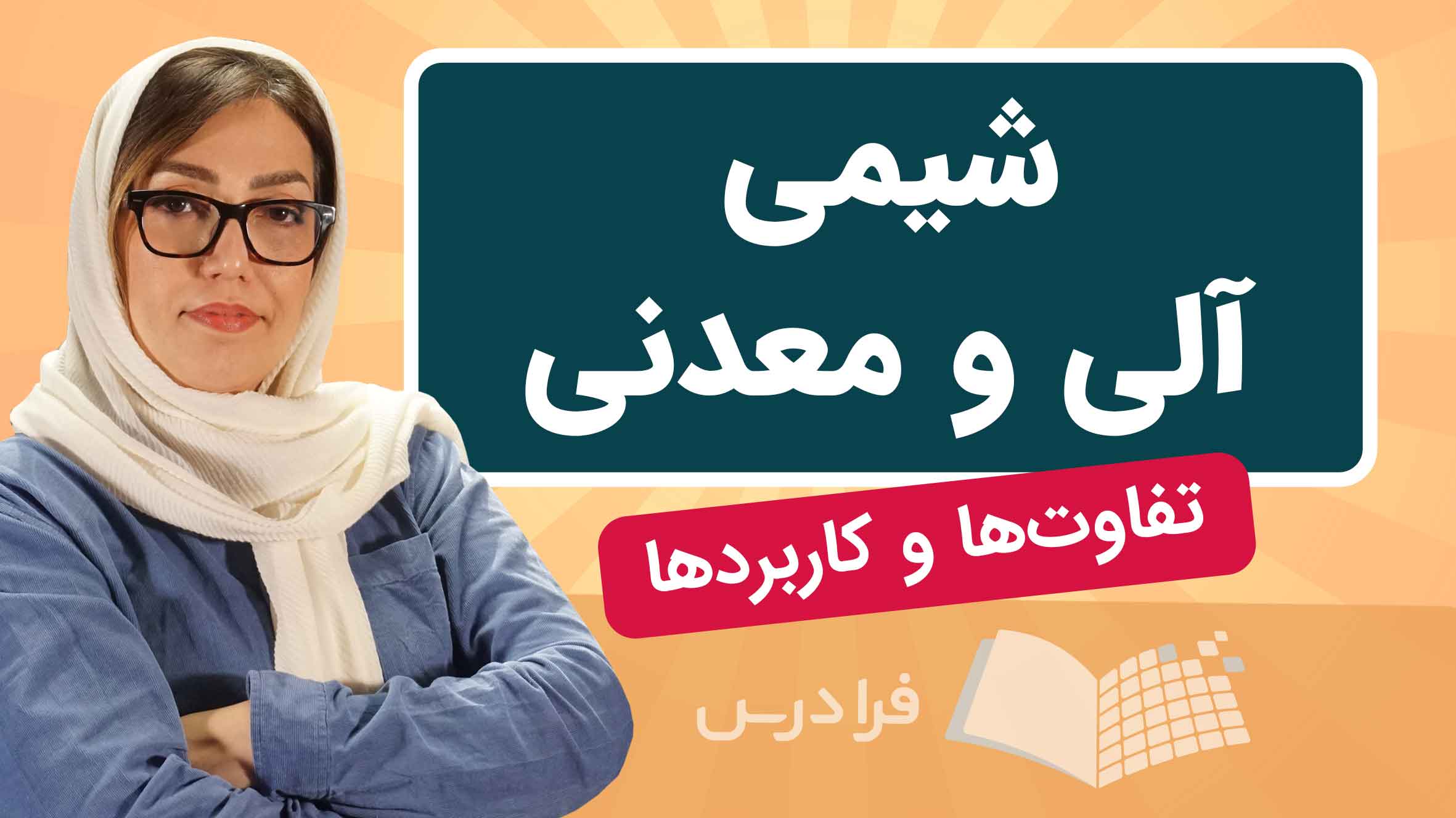 فیلم آموزش شیمی آلی و معدنی
