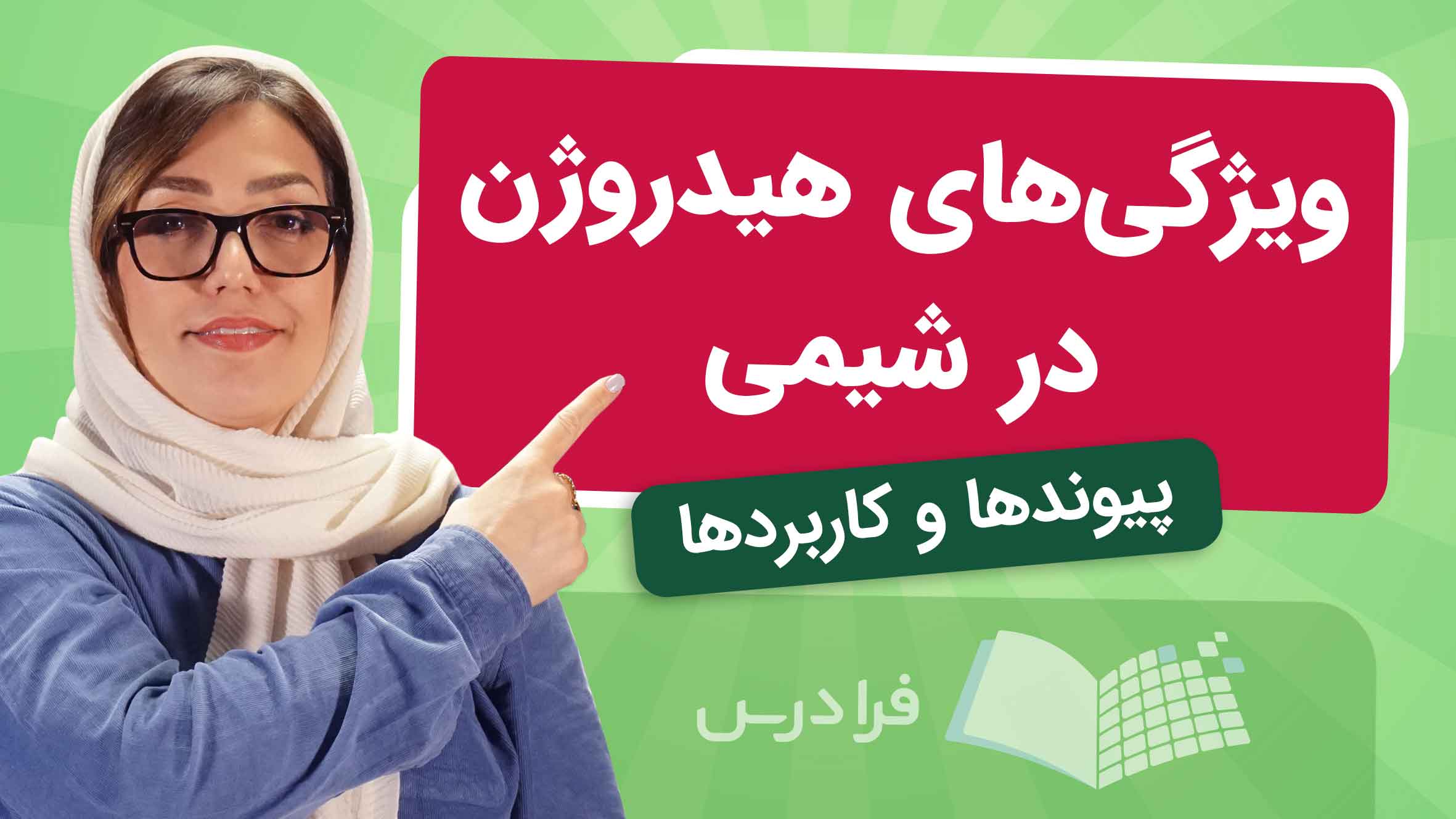 فیلم آموزش هیدروژن و ویژگی‌ های آن در شیمی
