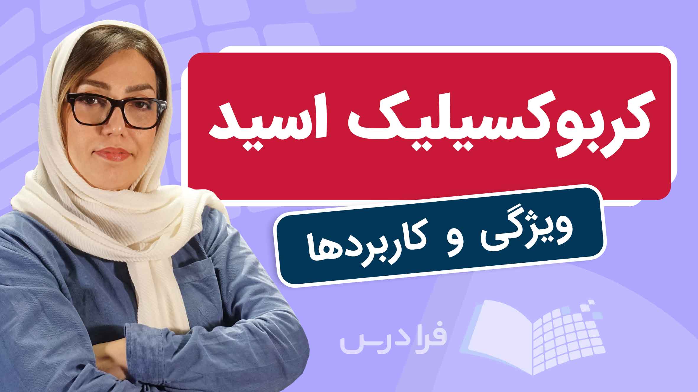 فیلم آموزش کربوکسیلیک‌ اسید و کاربردها