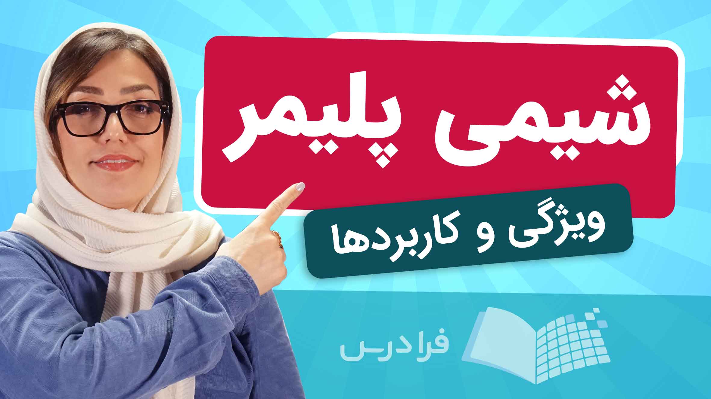 فیلم آموزش شیمی‌ پلیمر و کاربردها در صنعت در فرادرس