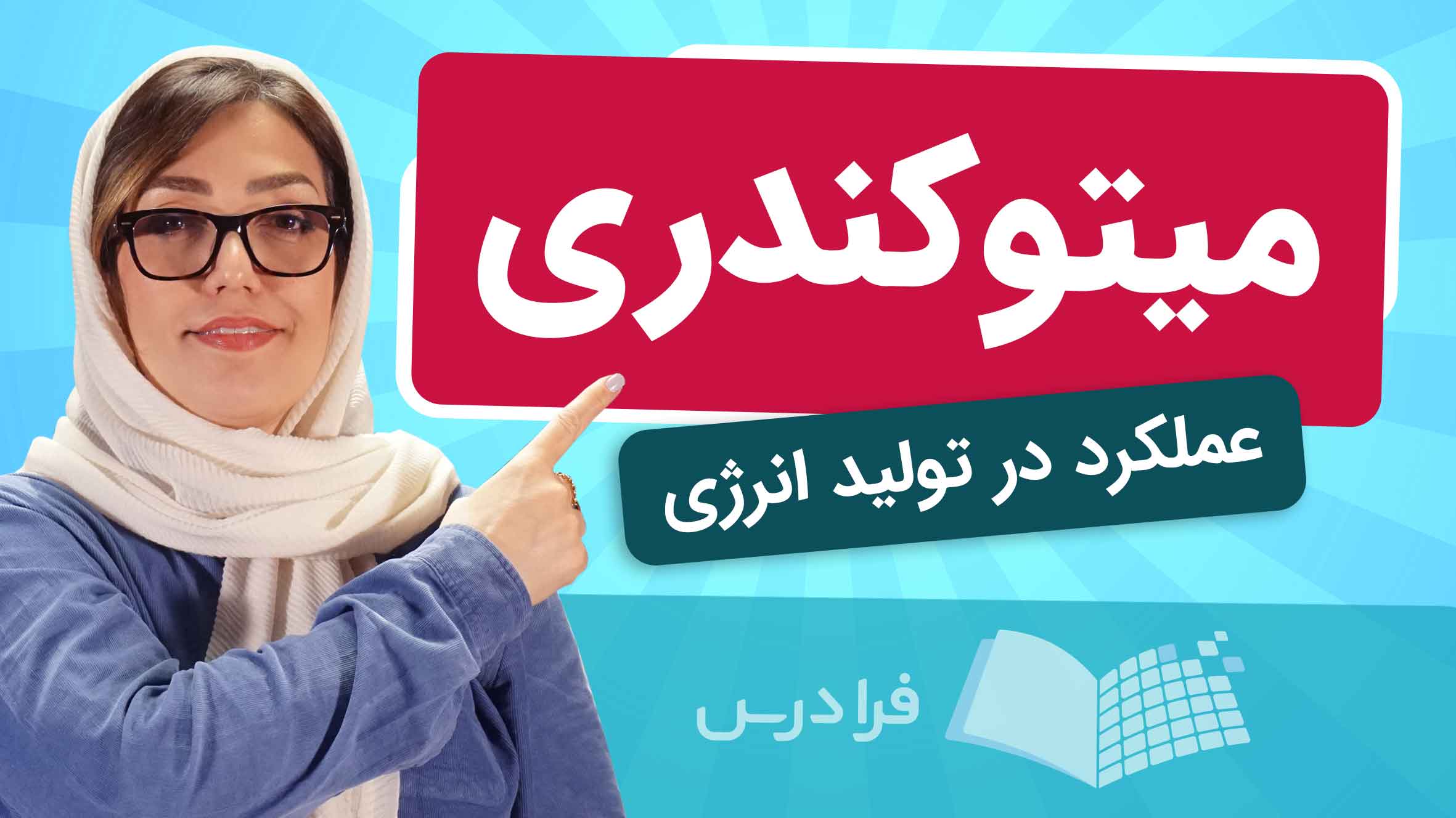 فیلم آموزش میتوکندری و تولید انرژی در فرادرس