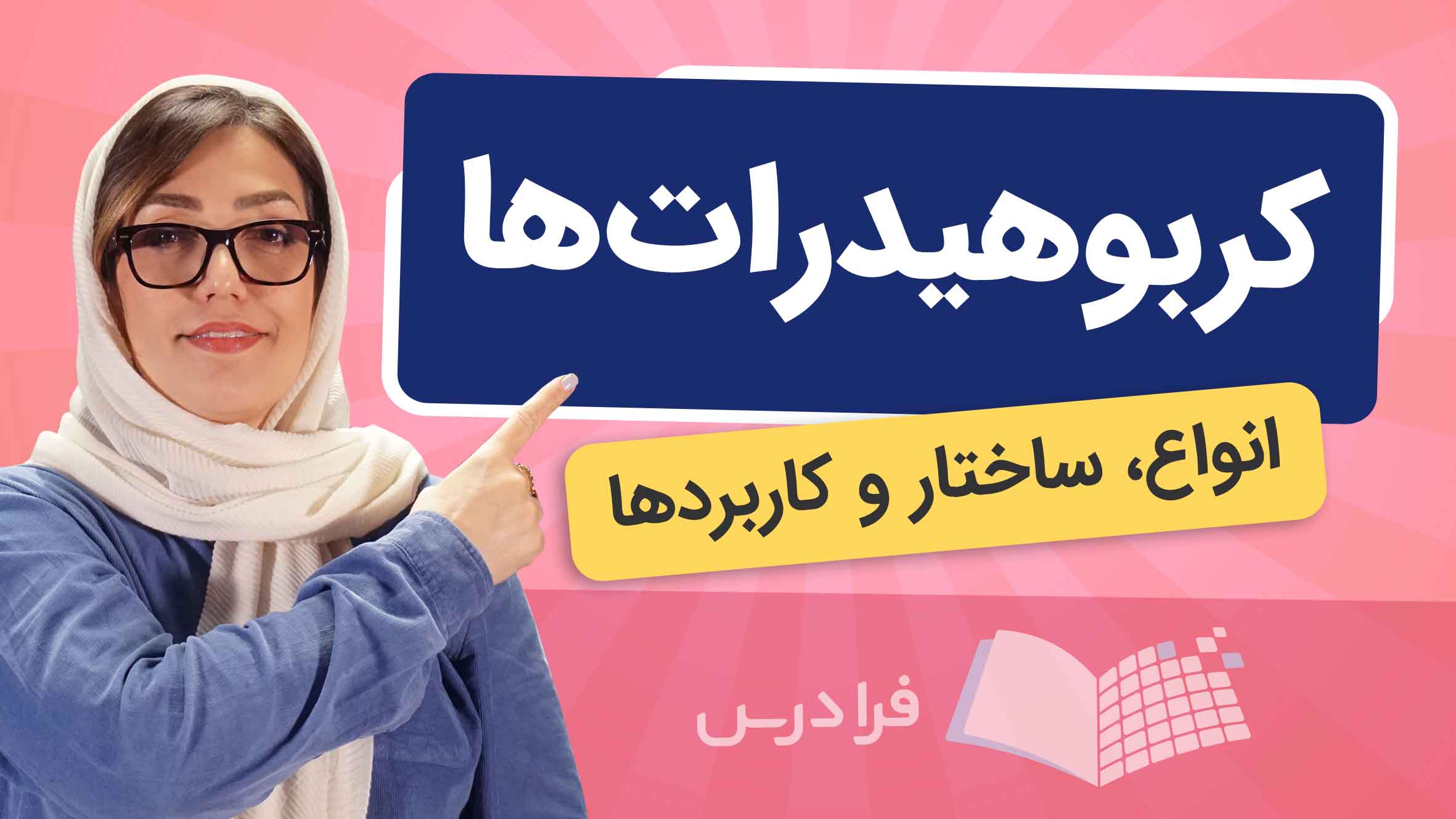 فیلم آموزش کربوهیدرات ها و کاربردها در فرادرس