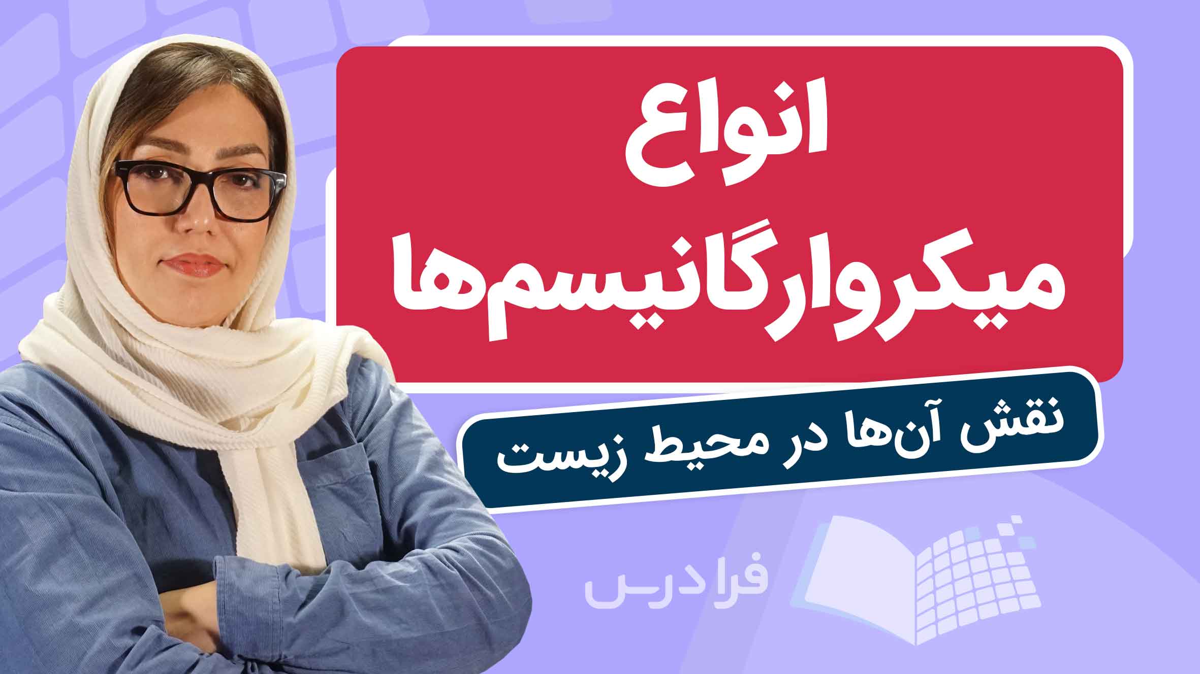 فیلم آموزش میکروارگانیسمها در محیط زیست در فرادرس