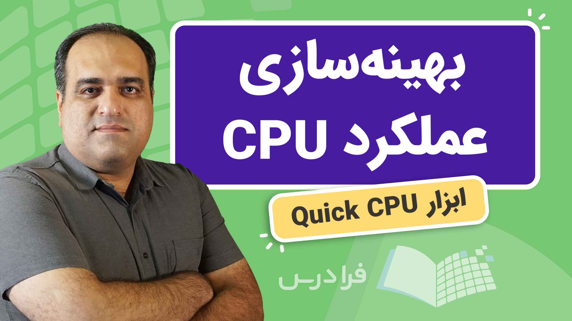 فیلم آموزش ابزار Quick CPU در فرادرس