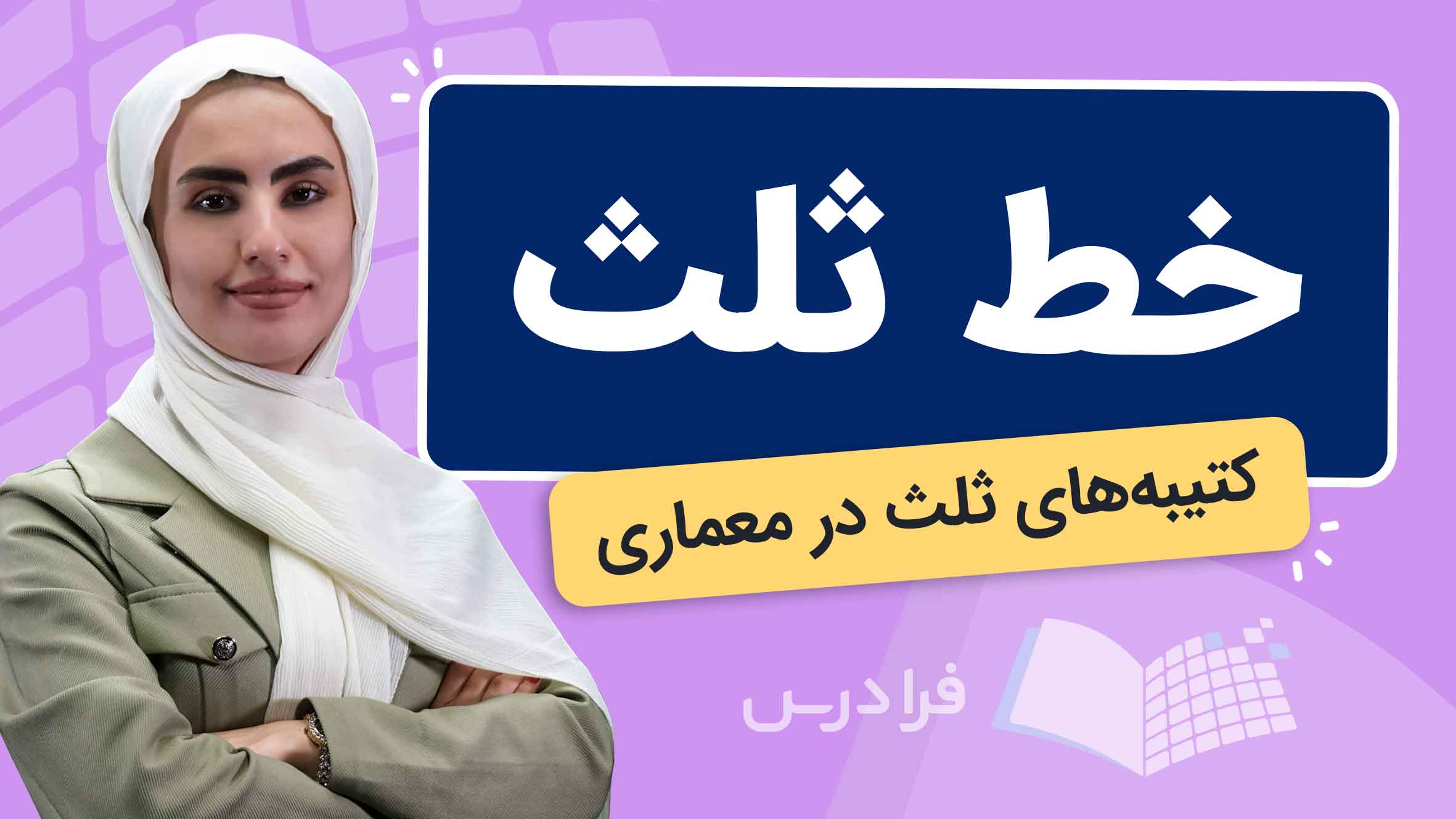فیلم آموزش خط ثلث در معماری
