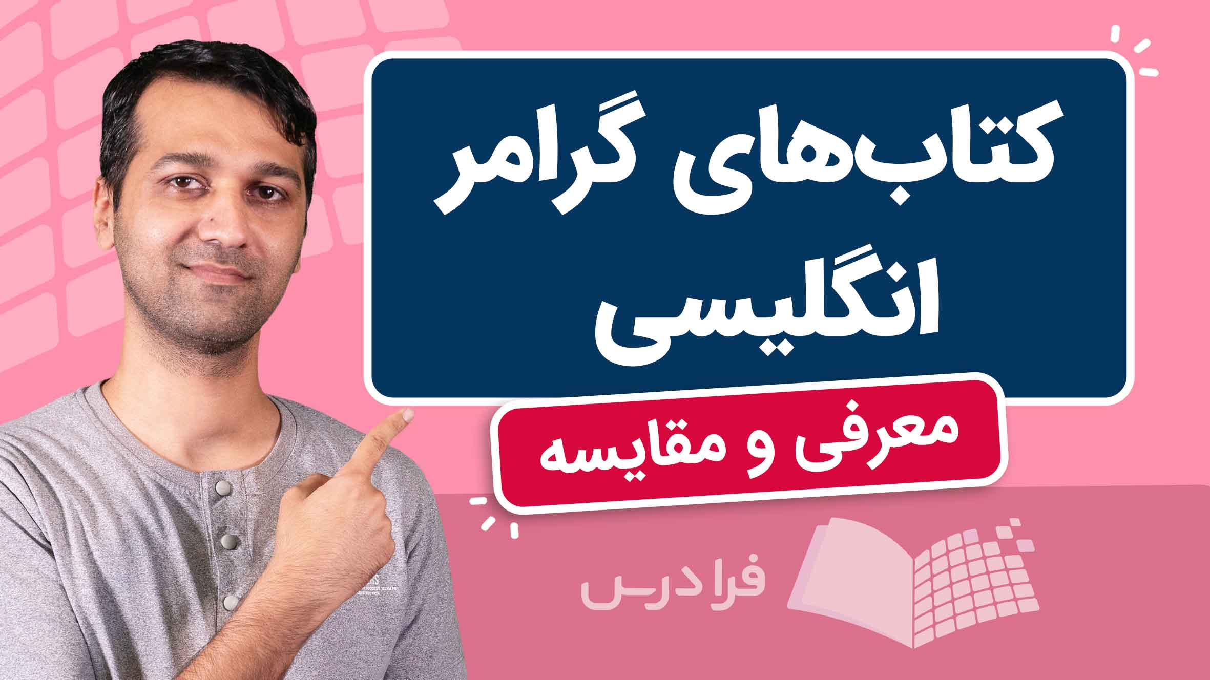 فیلم بهترین کتاب‌ های گرامر زبان انگلیسی + معرفی و مقایسه در فرادرس