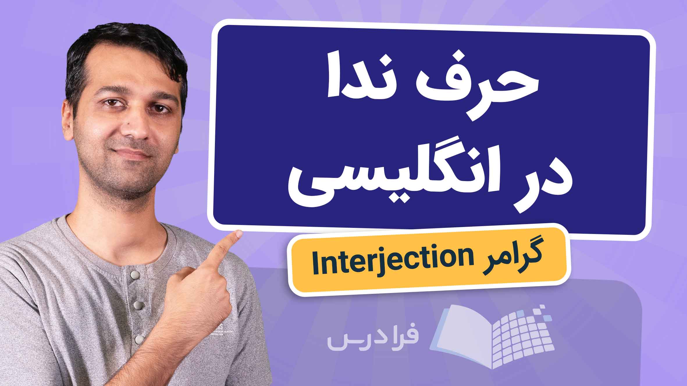 فیلم آموزش گرامر Interjection در انگلیسی در فرادرس