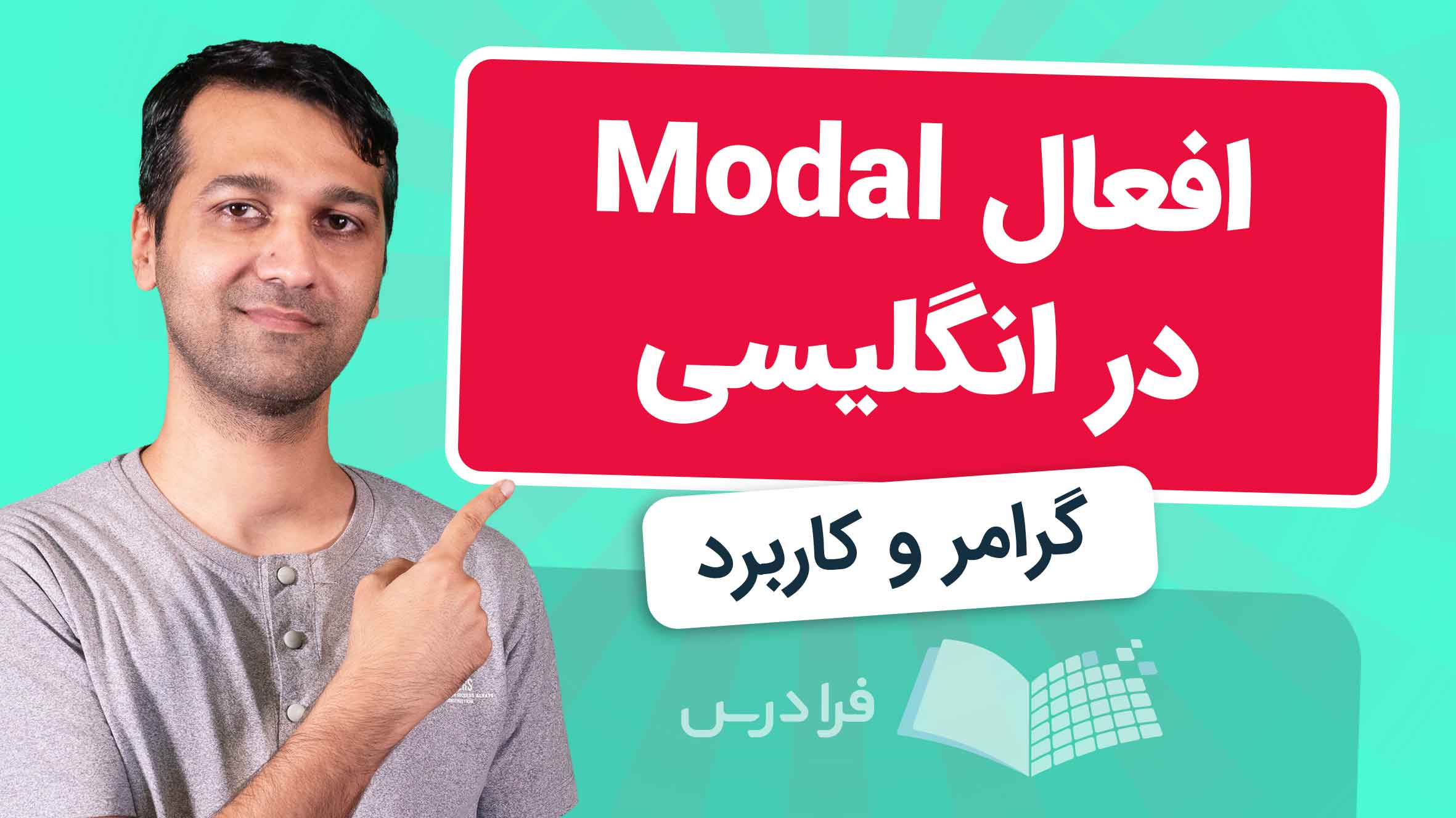 فیلم آموزش افعال Modal در انگلیسی