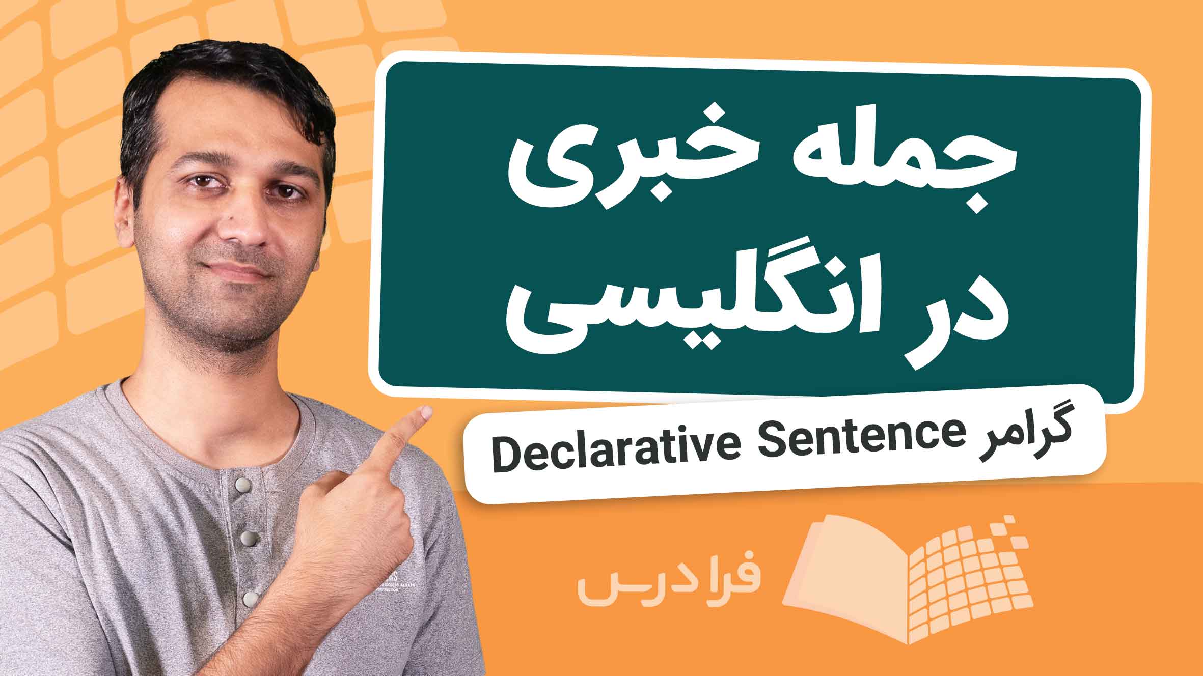 فیلم آموزش جمله‌ خبری در انگلیسی در فرادرس