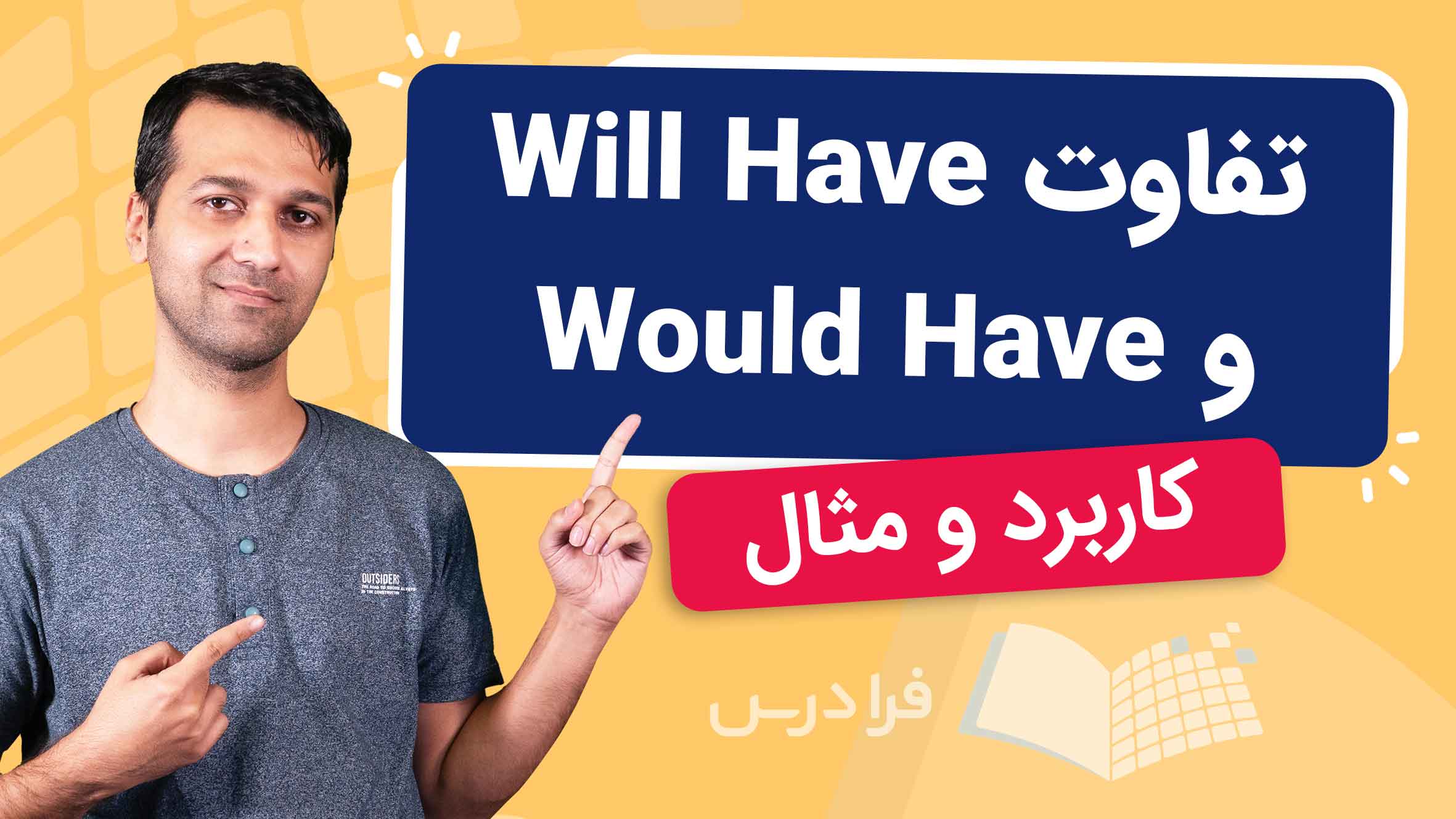 فیلم آموزش تفاوت Will Have و Would Have