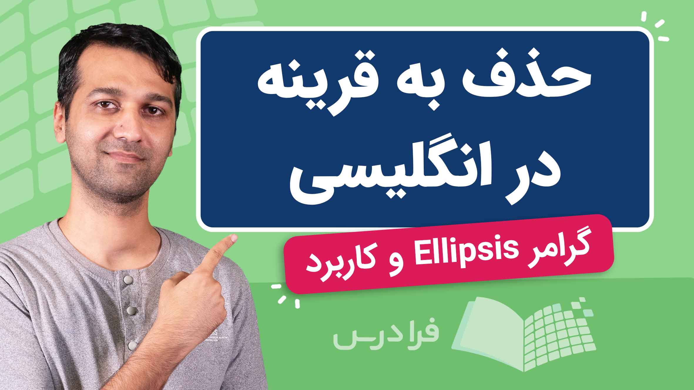 فیلم آموزش گرامر Ellipsis در انگلیسی در فرادرس