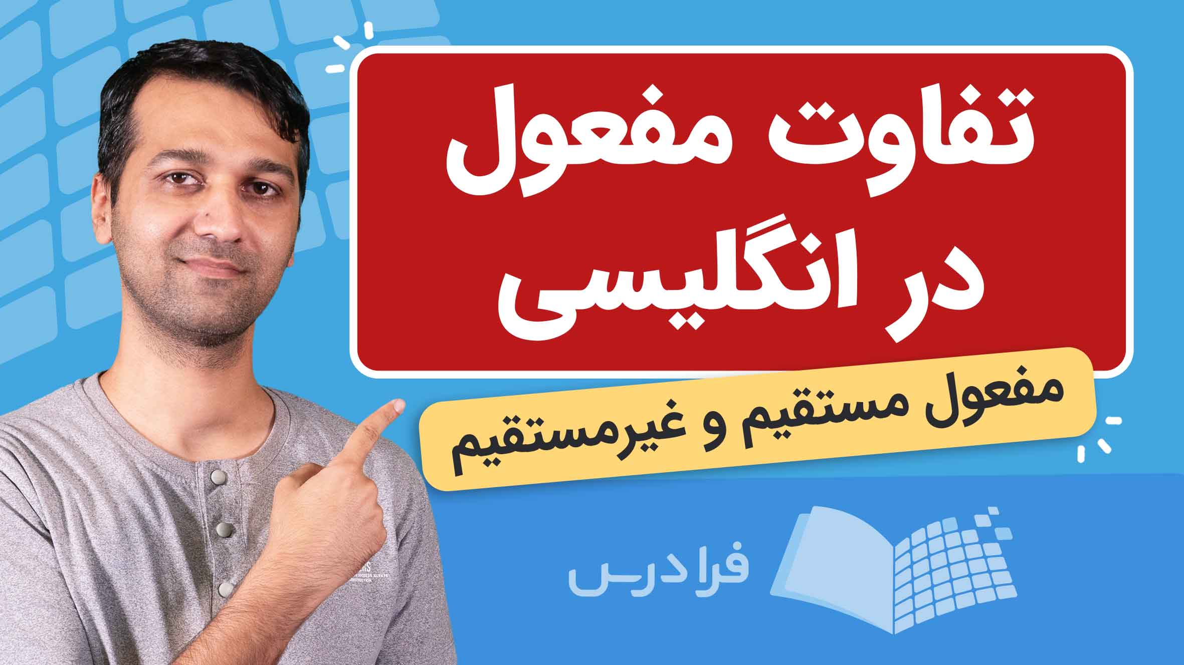 فیلم آموزش تفاوت مفعول مستقیم و غیرمستقیم در انگلیسی در فرادرس