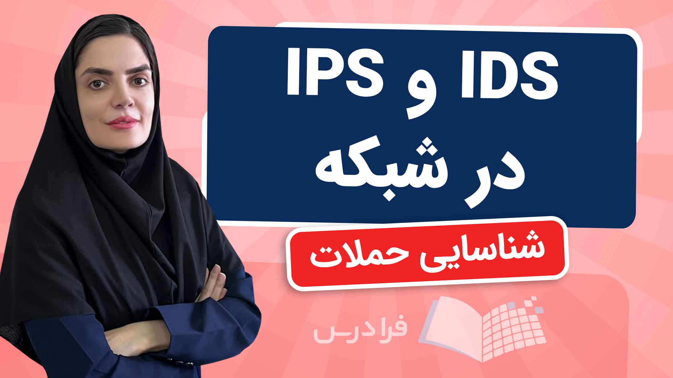 فیلم آموزش IDS و IPS در شبکه در فرادرس