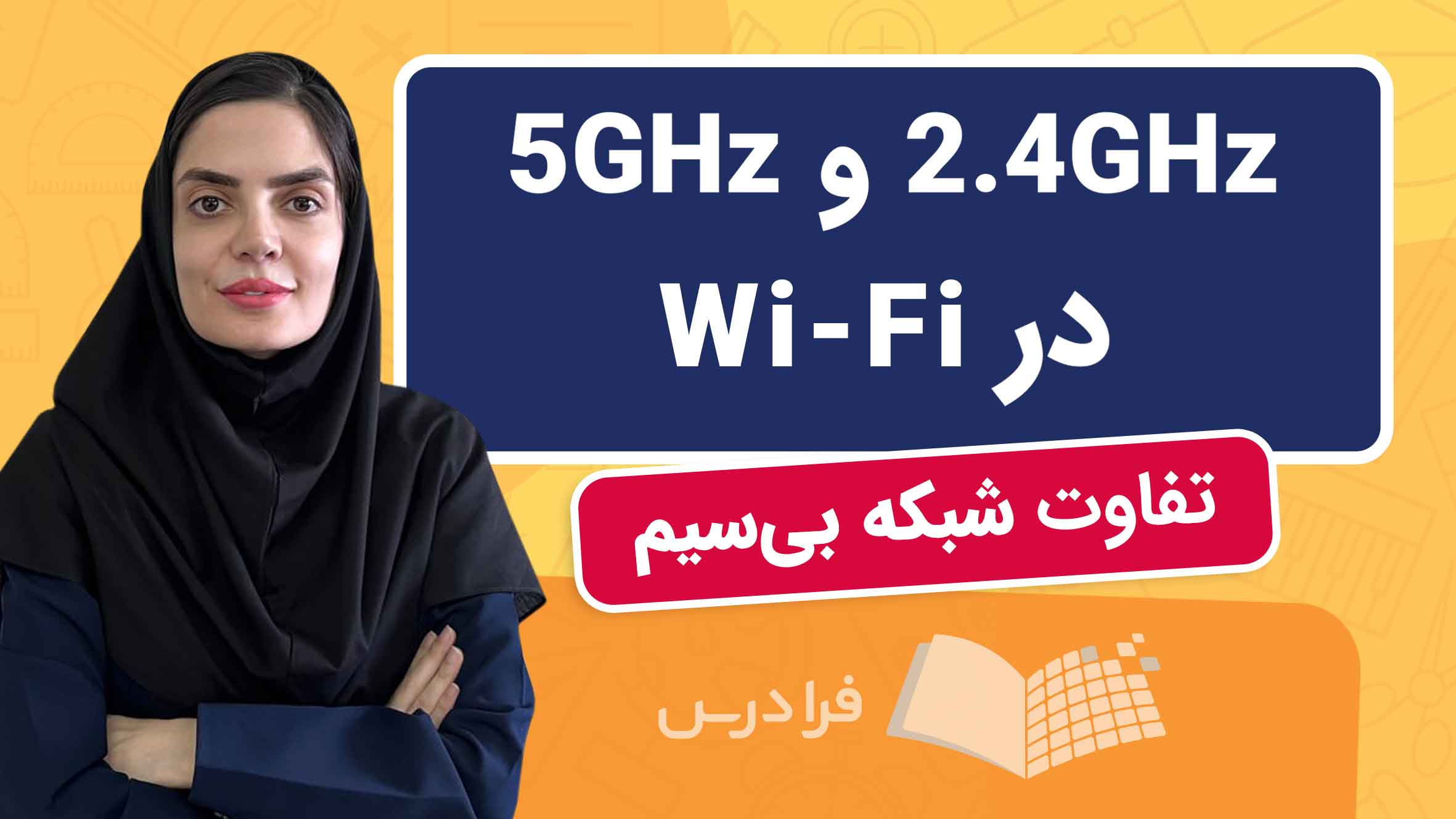 فیلم آموزش تفاوت شبکه بیسیم 2.4GHz و 5GHz در وایفای در فرادرس