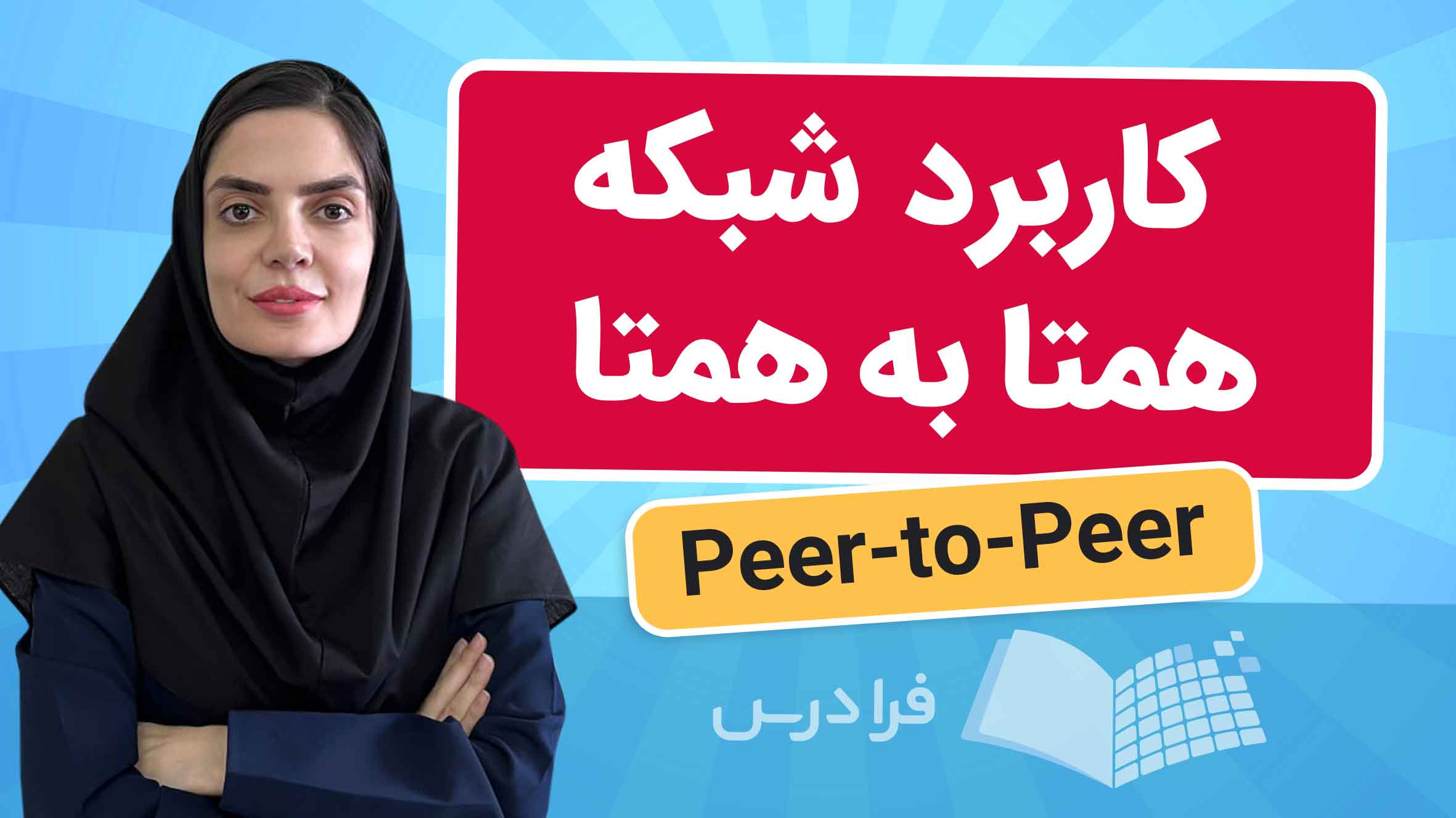 فیلم آموزش شبکه‌ همتا به همتا و اشتراک‌گذاری داده‌ها در فرادرس