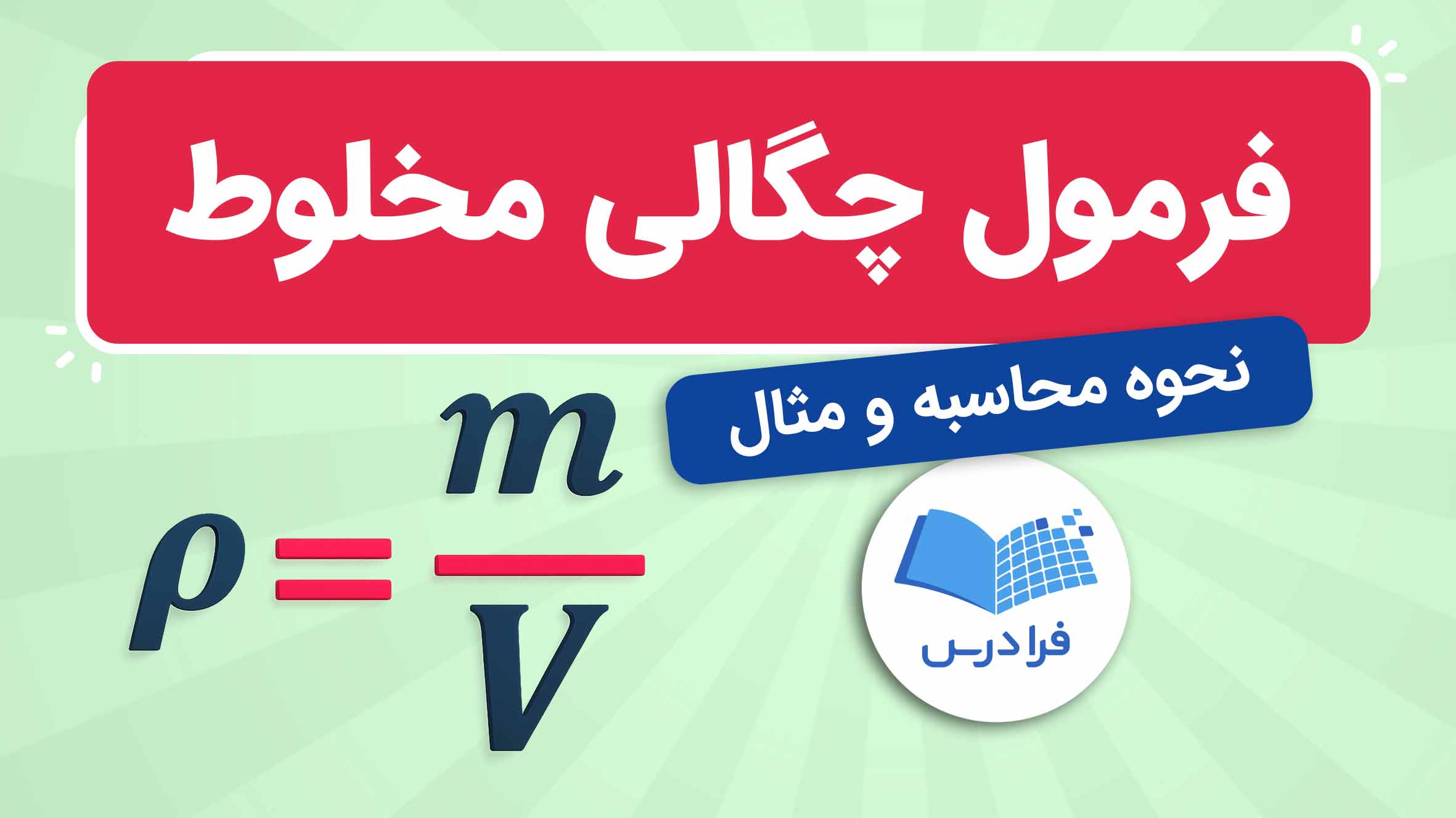 فیلم چگالی مخلوط چیست؟ در فرادرس