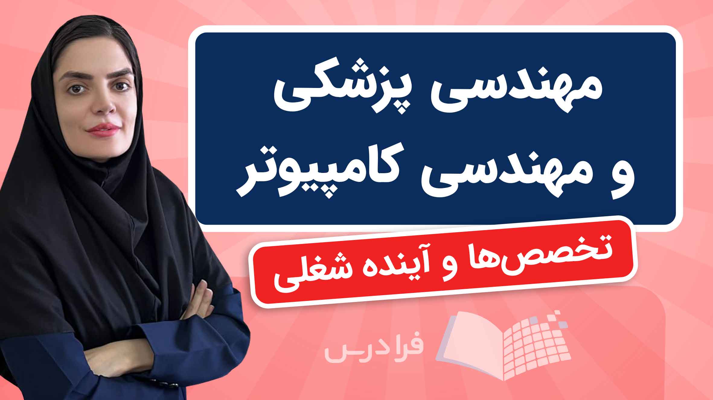 فیلم آموزش مقایسه مهندسی‌پزشکی و مهندسی‌کامپیوتر در فرادرس