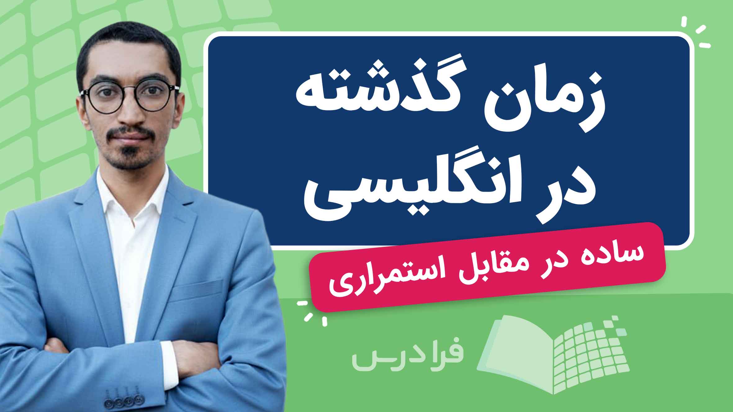 فیلم آموزش زمان‌ گذشته‌ ساده و استمراری در فرادرس