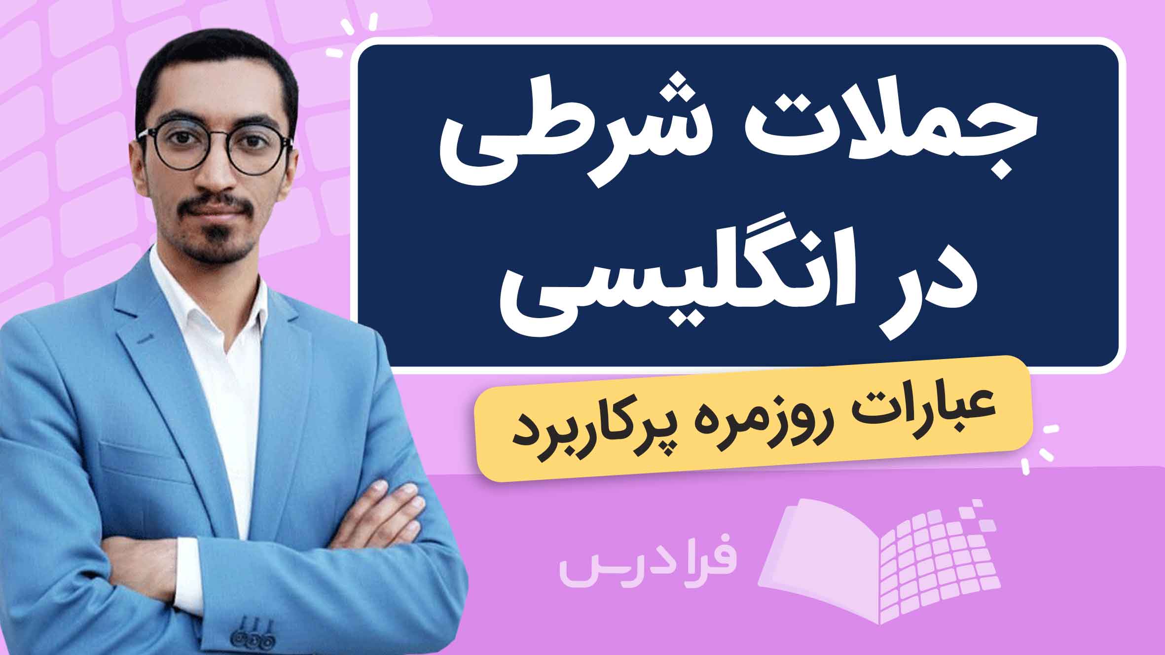 فیلم آموزش جملات شرطی در انگلیسی روزمره در فرادرس