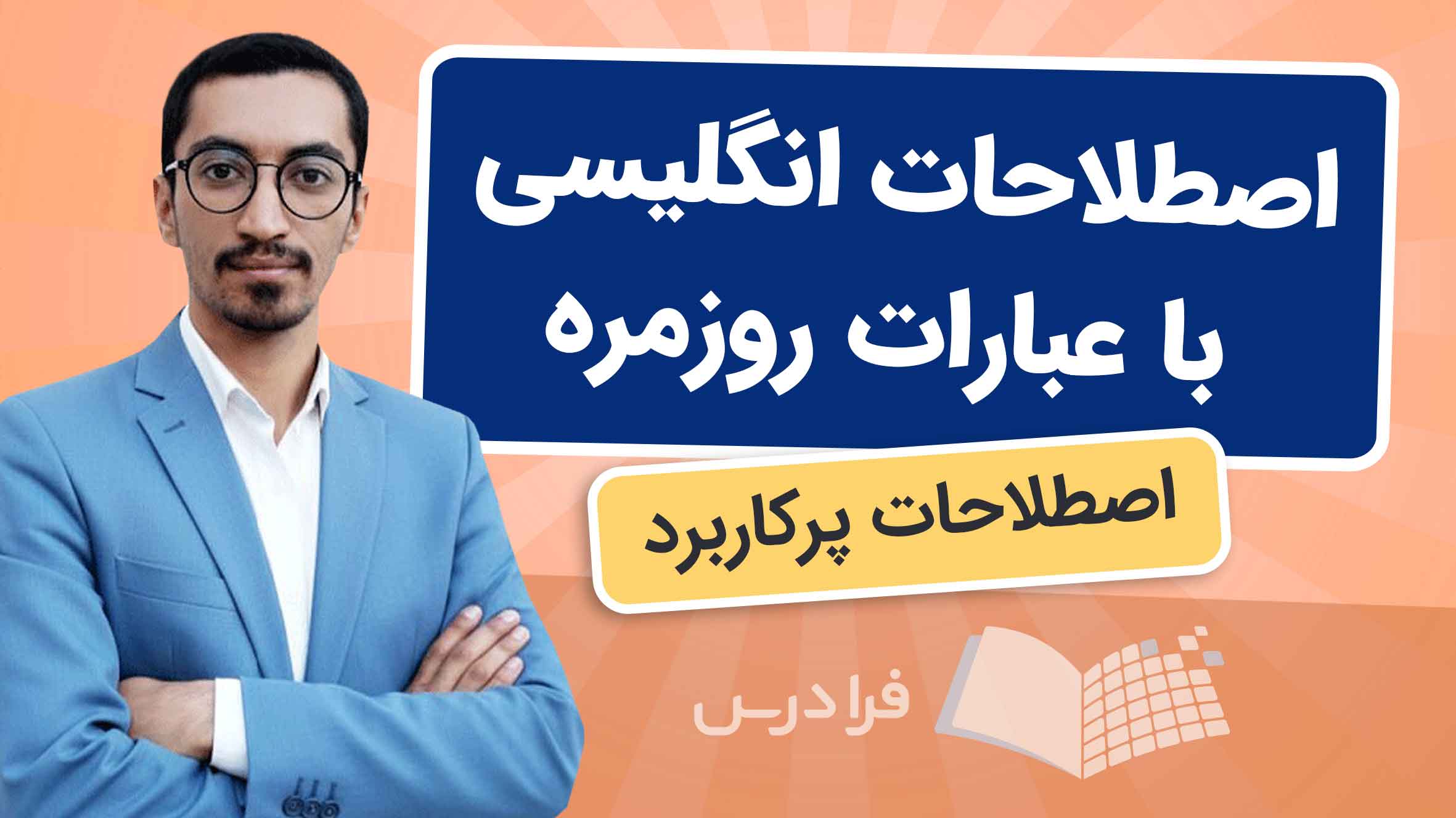 فیلم آموزش اصطلاحات انگلیسی با عبارات روزمره در فرادرس