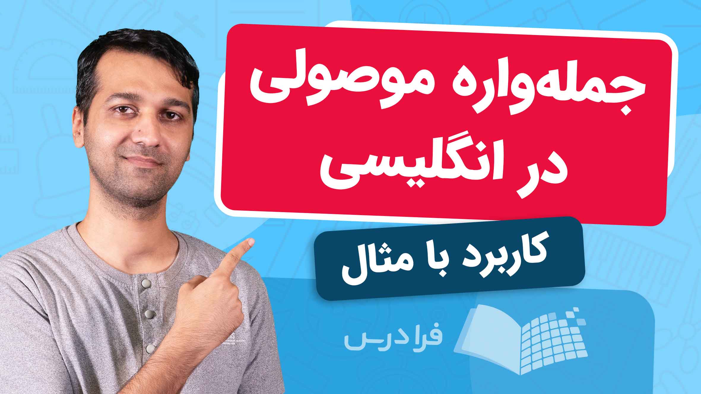 فیلم آموزش جملهواره موصولی در زبان انگلیسی در فرادرس