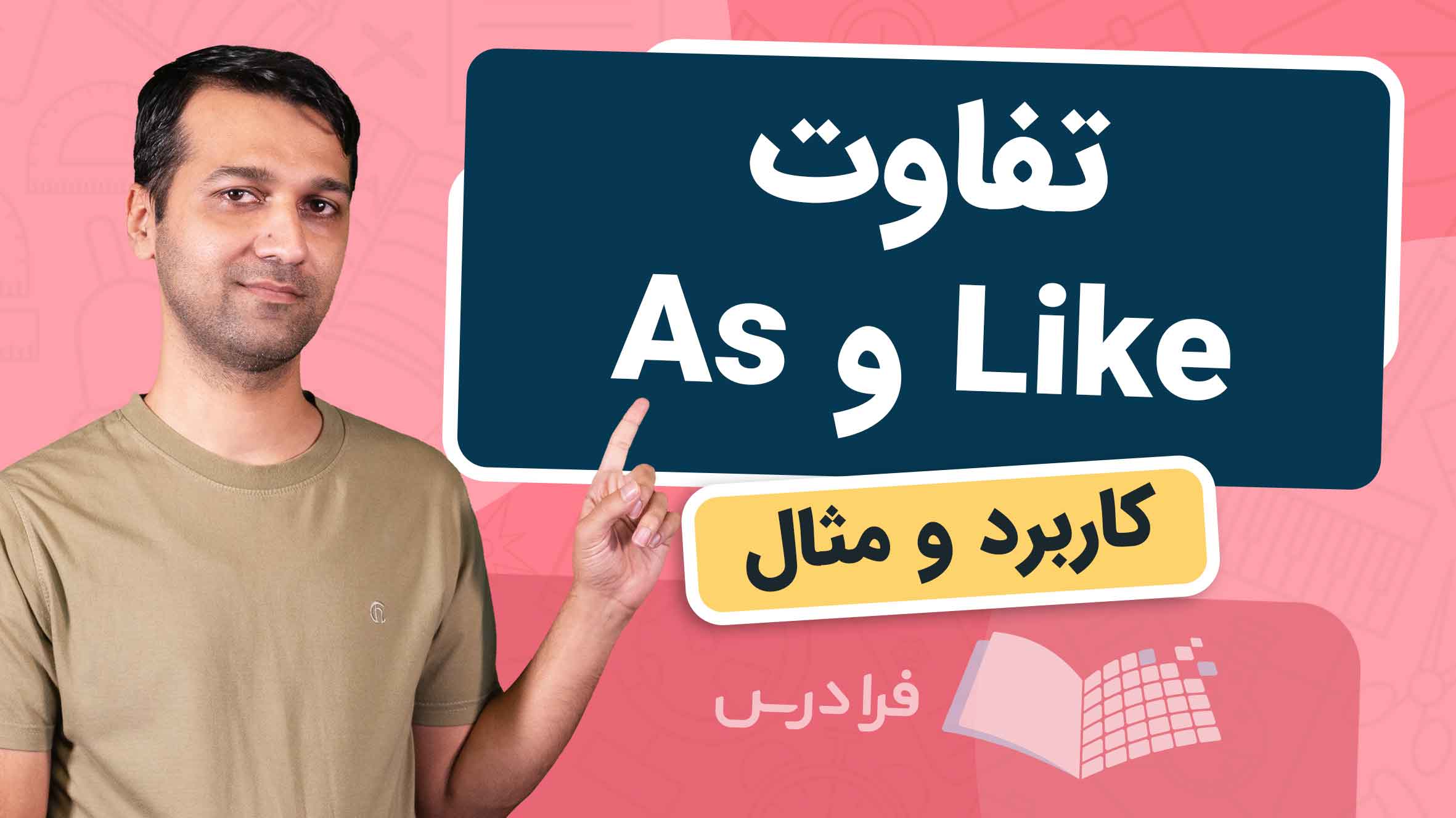 فیلم آموزش تفاوت Like و As با مثال در فرادرس