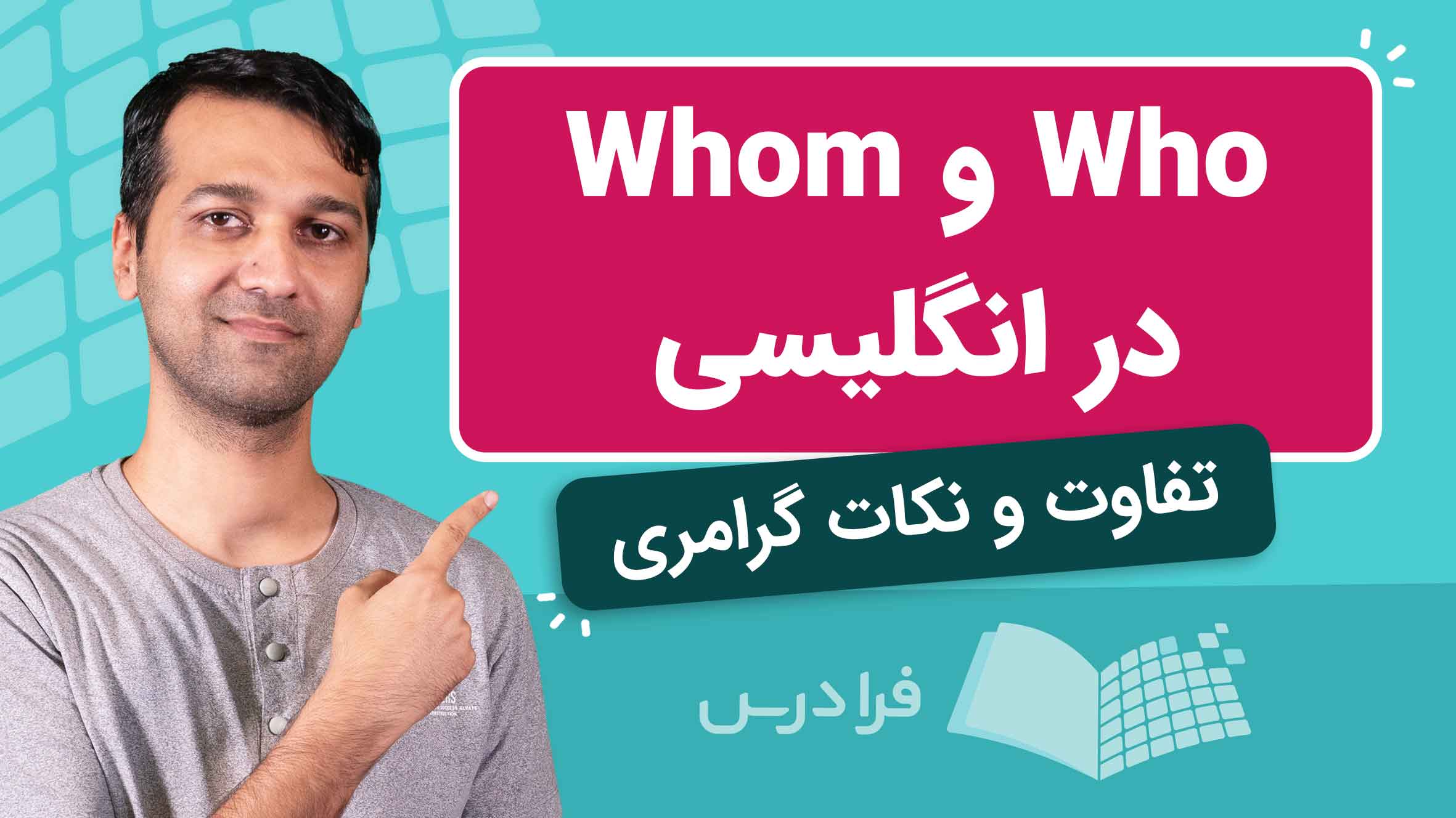 فیلم آموزش تفاوت Who و Whom در انگلیسی در فرادرس