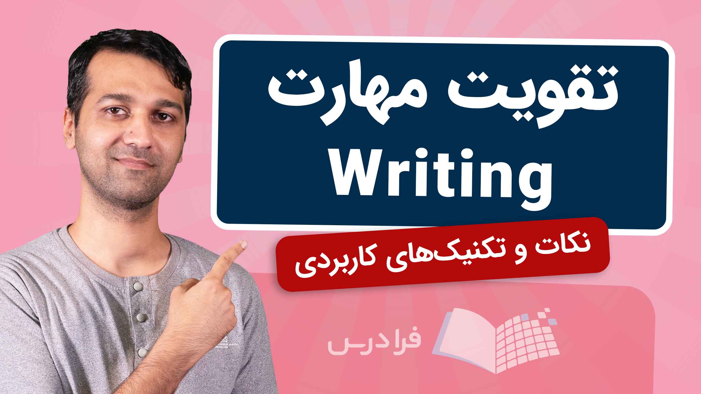 فیلم آموزش تقویت مهارت Writing
