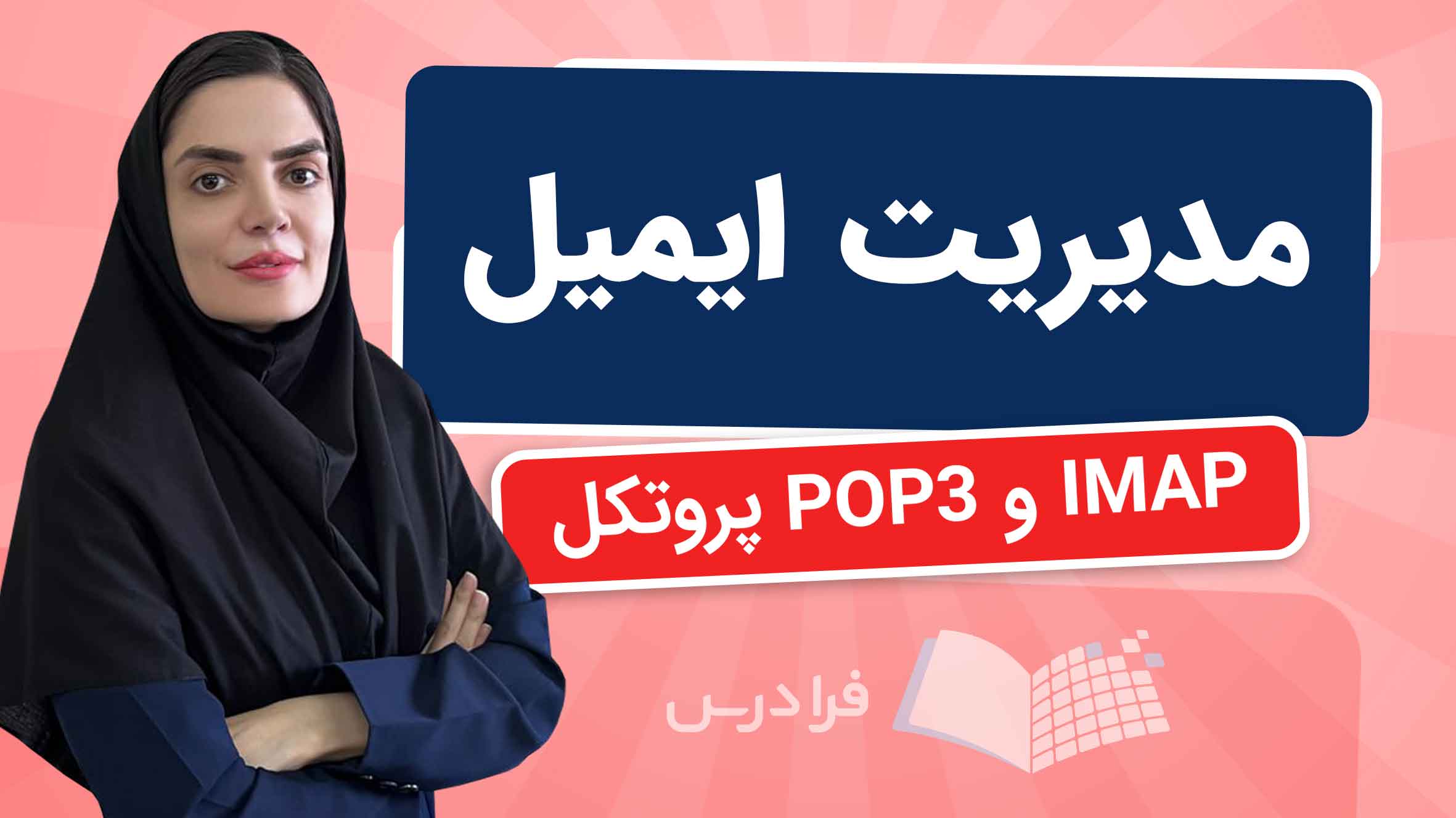 فیلم آموزش مدیریت ایمیل با POP3 و IMAP
