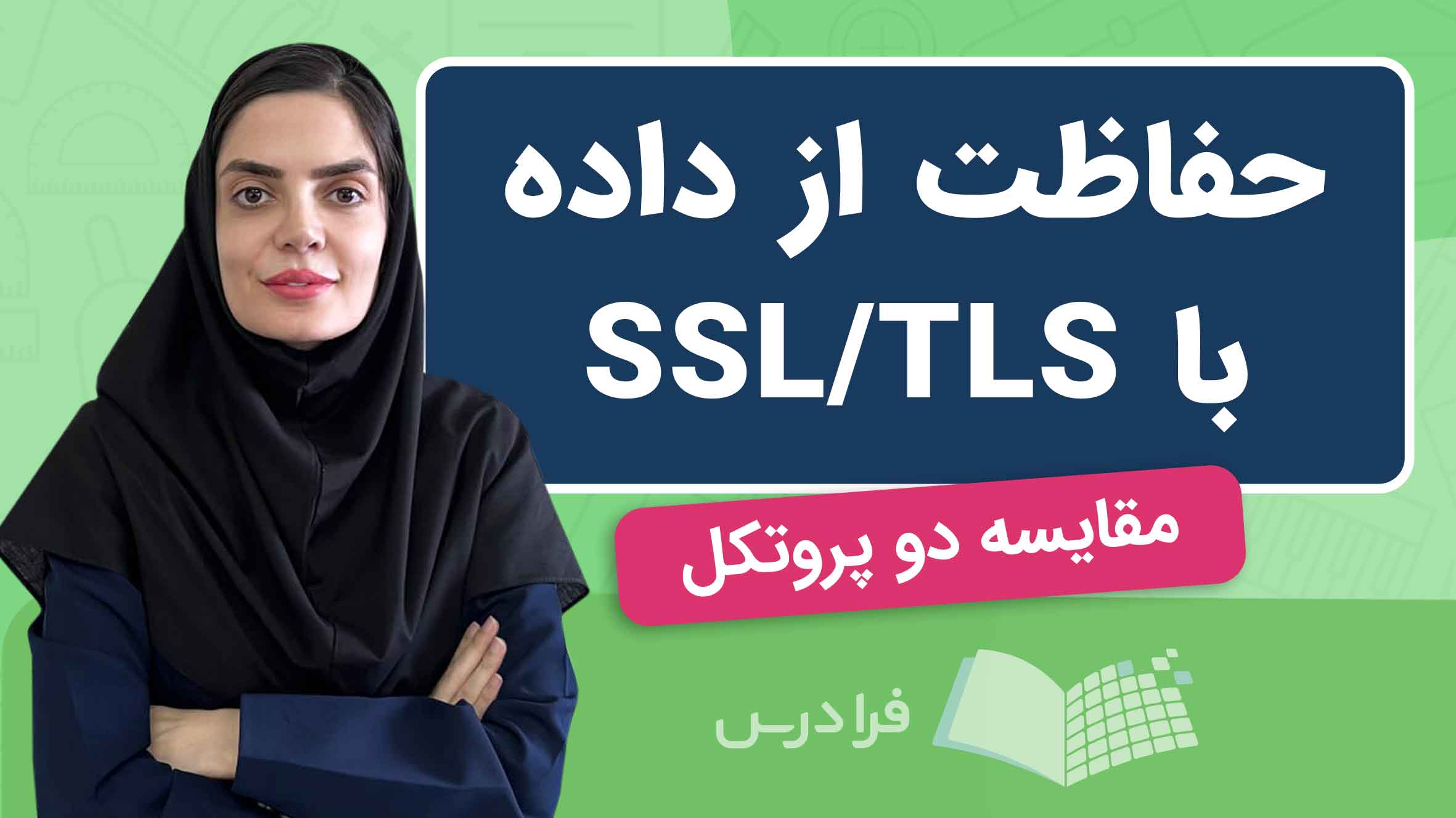 فیلم آموزش حفاظت از داده با SSL/TLS در فرادرس