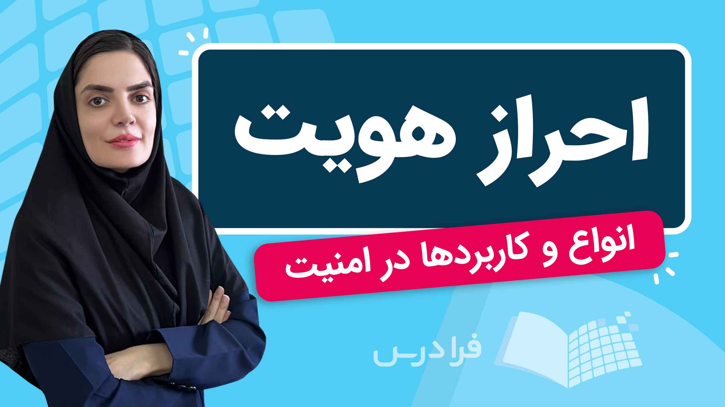 فیلم آموزش احراز هویت و کاربردهای آن در امنیت