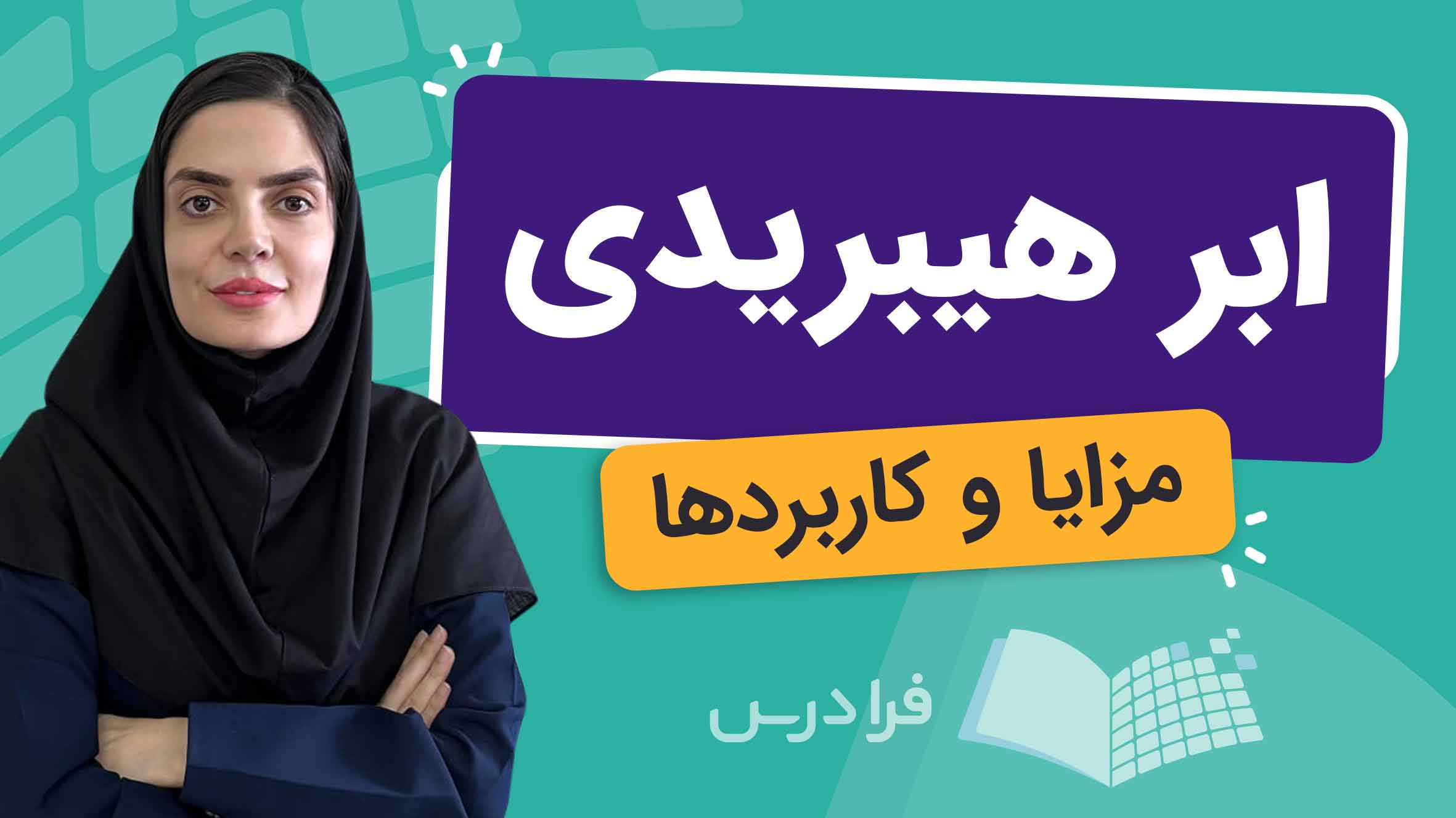 فیلم آموزش ابر هیبریدی و کاربردها