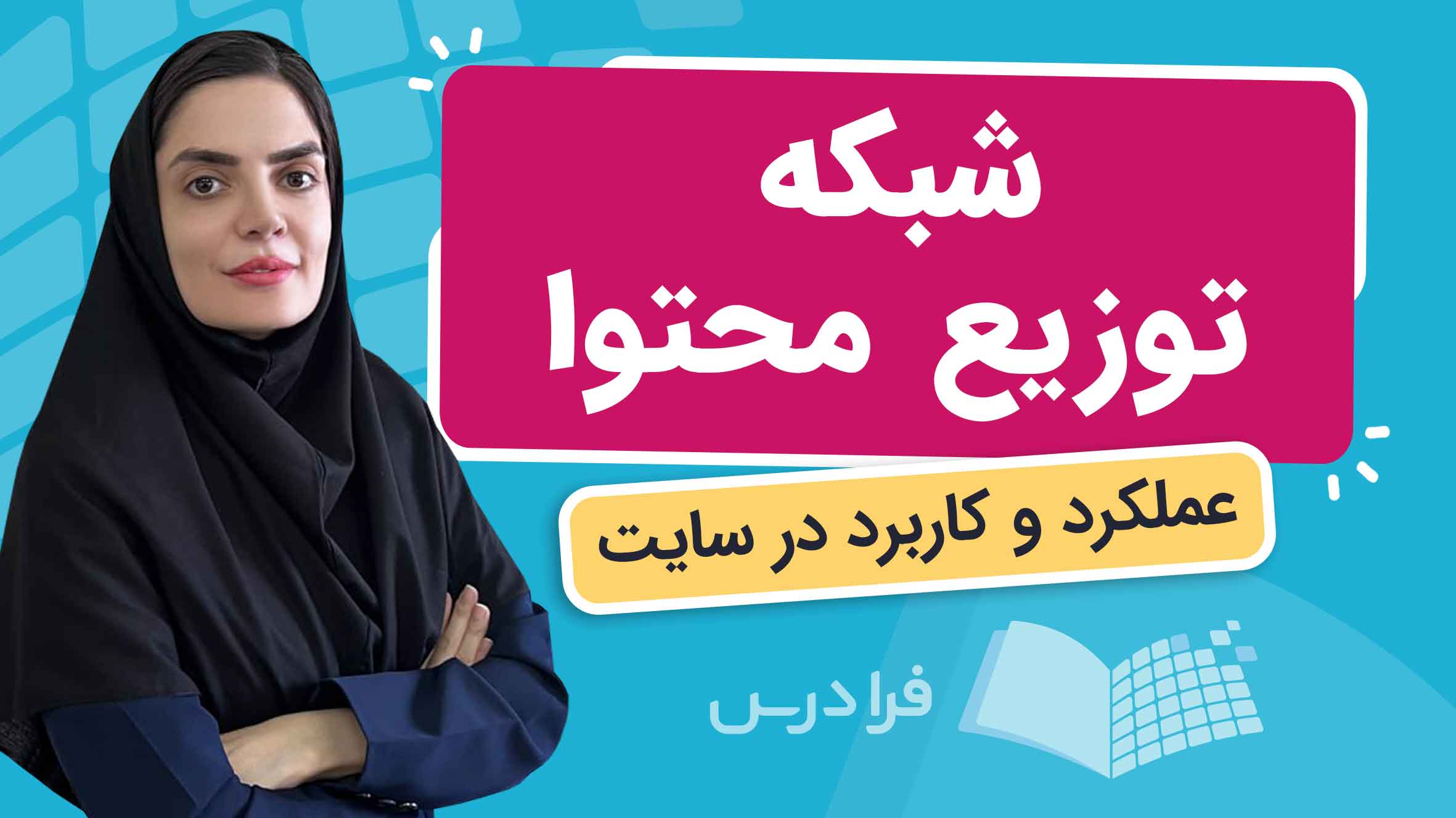 فیلم آموزش شبکه‌ توزیع‌ محتوا CDN در سایت