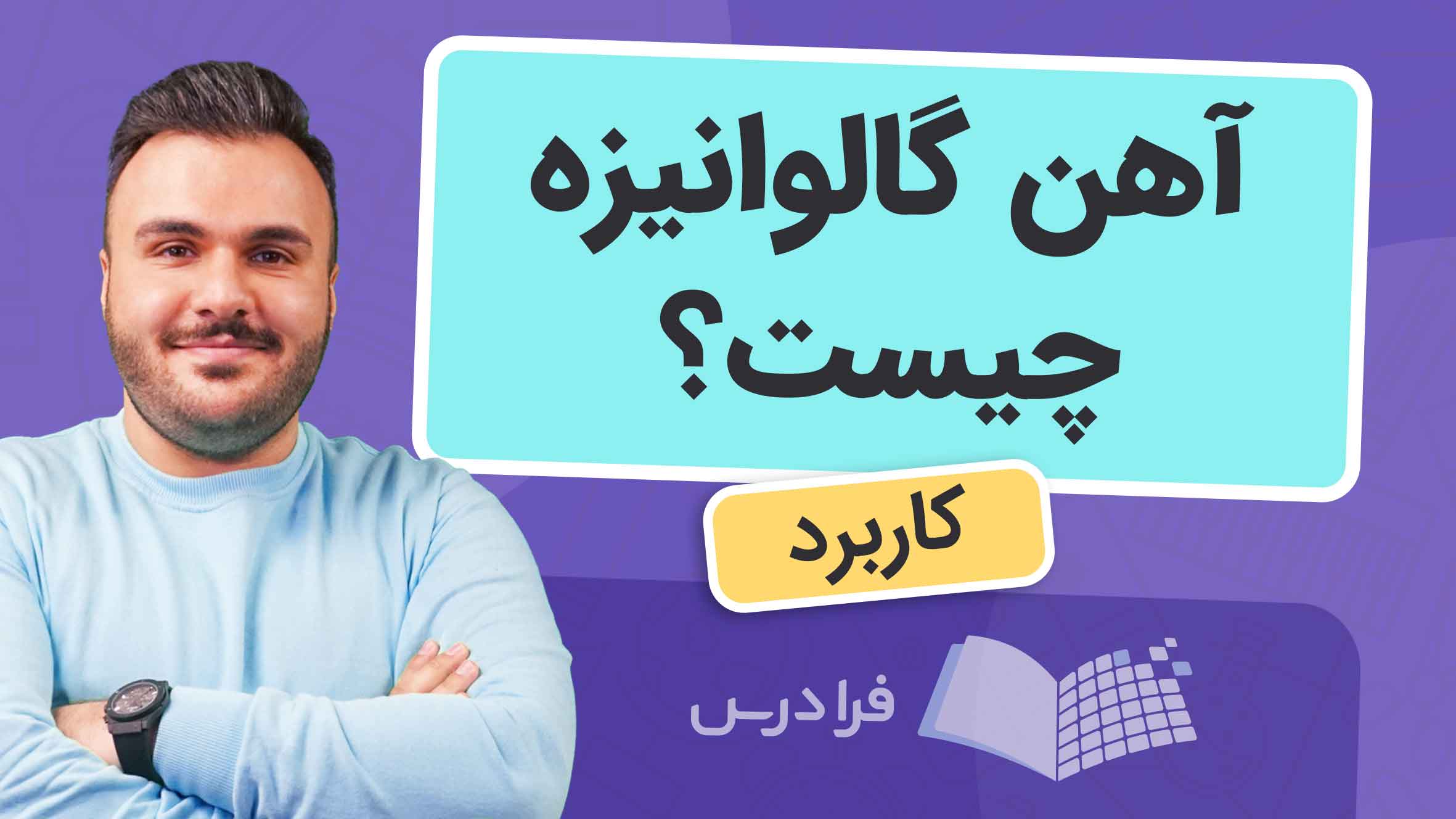 فیلم آهن گالوانیزه چیست؟ در فرادرس