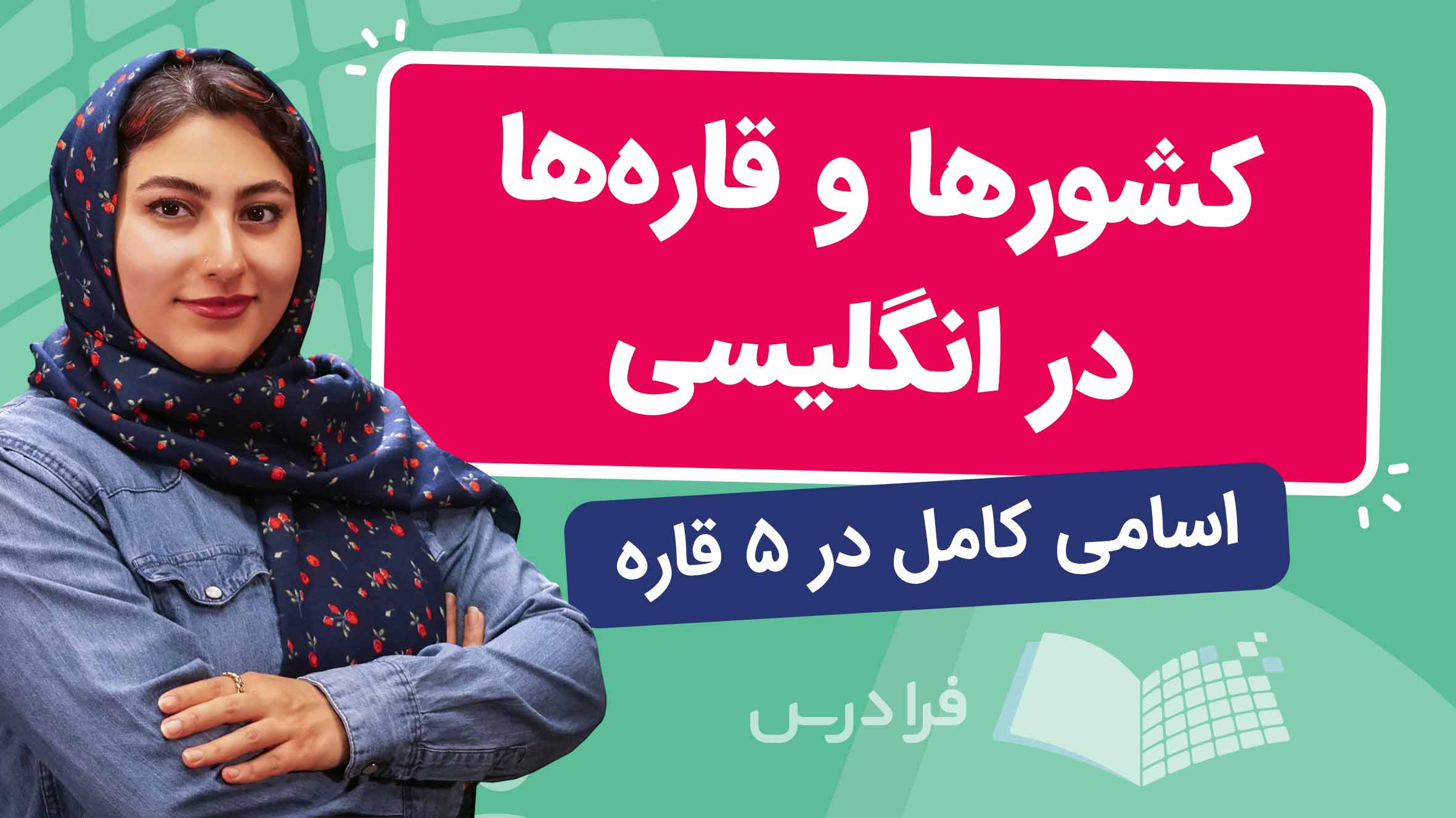 فیلم آموزش کشورها و قاره‌ها در زبان‌ انگلیسی در فرادرس